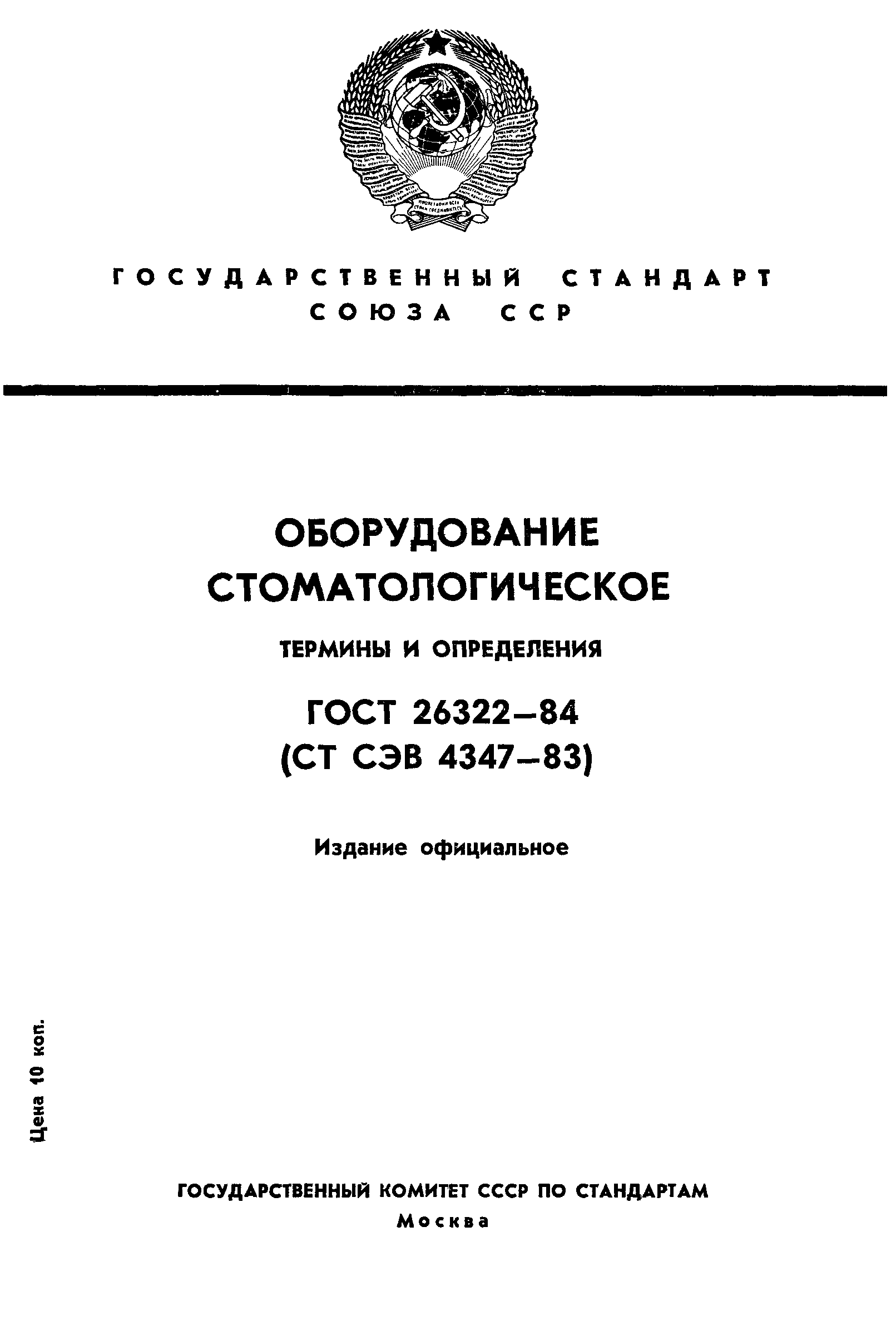 ГОСТ 26322-84
