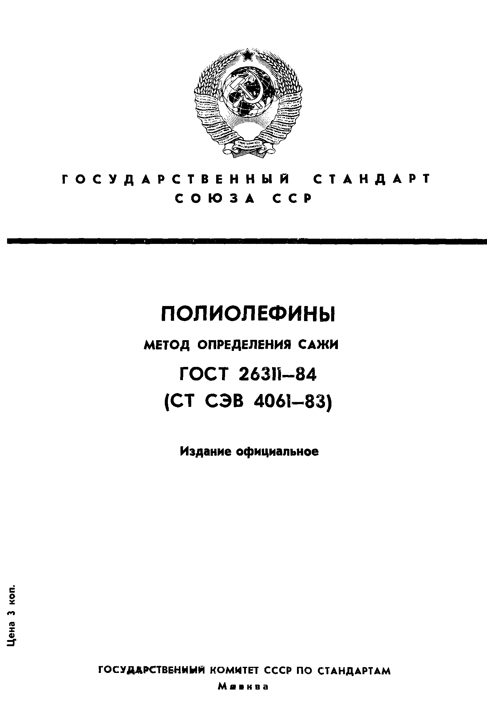 ГОСТ 26311-84