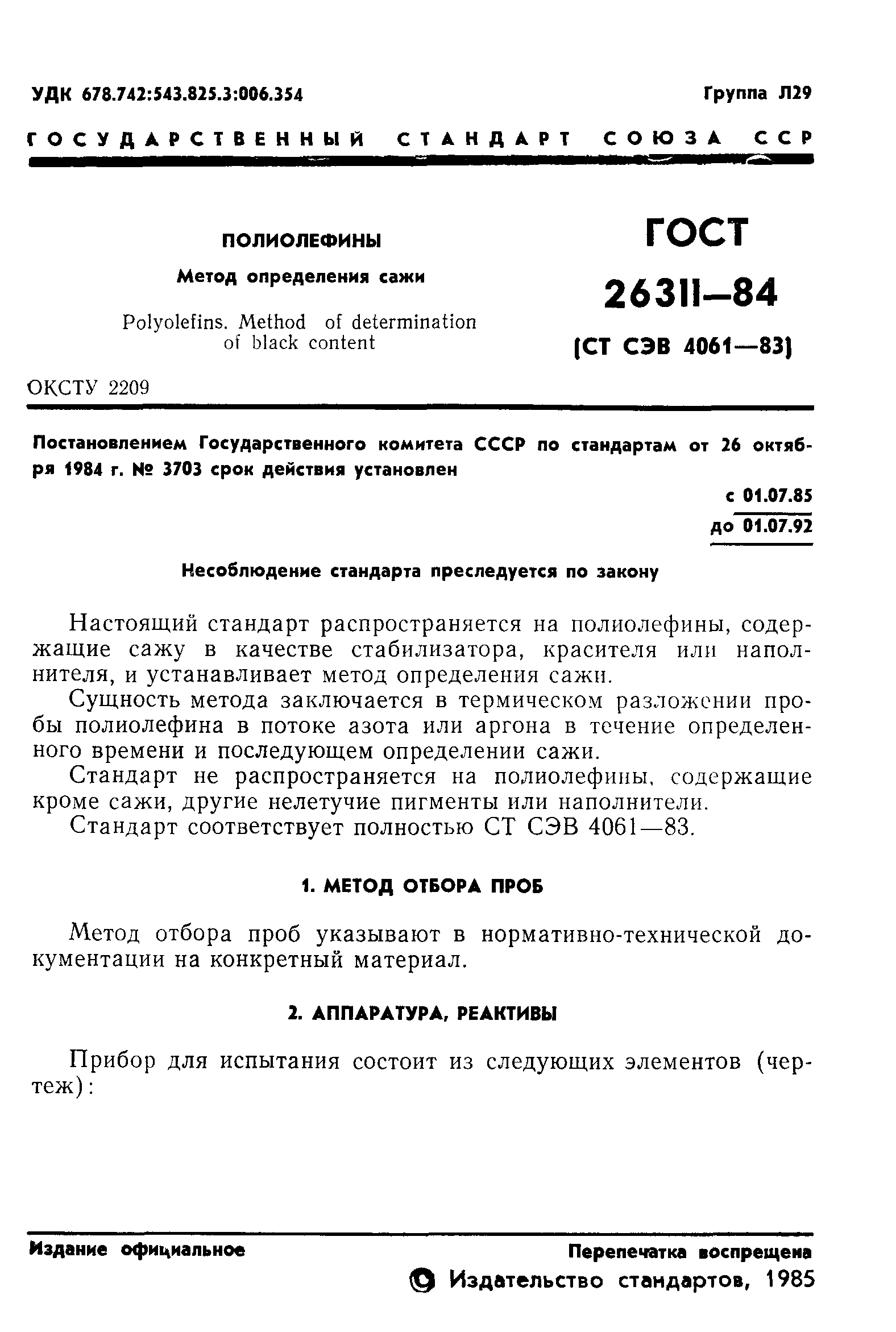 ГОСТ 26311-84