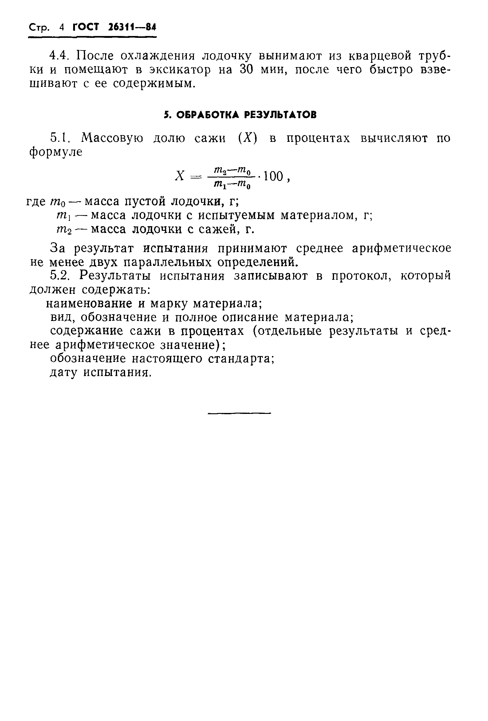 ГОСТ 26311-84