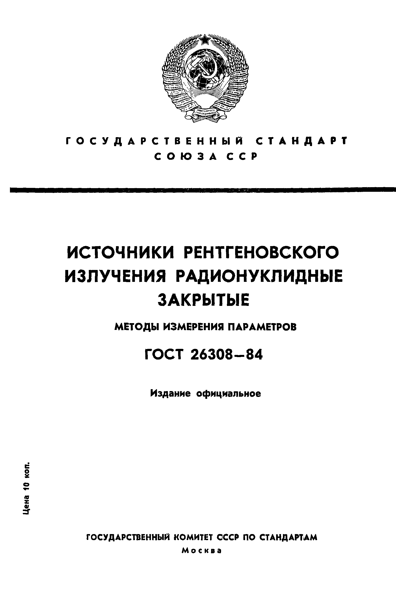 ГОСТ 26308-84