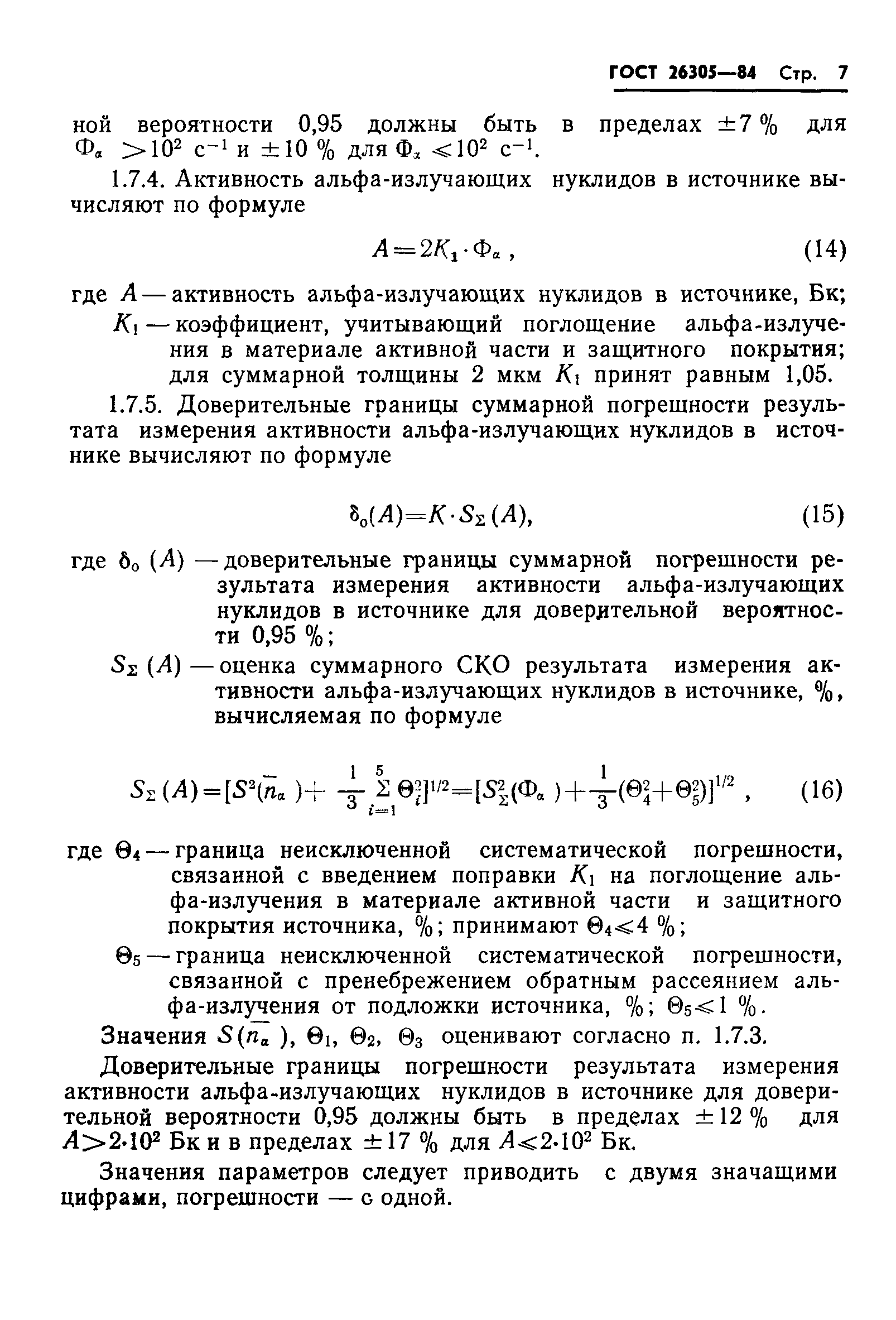 ГОСТ 26305-84