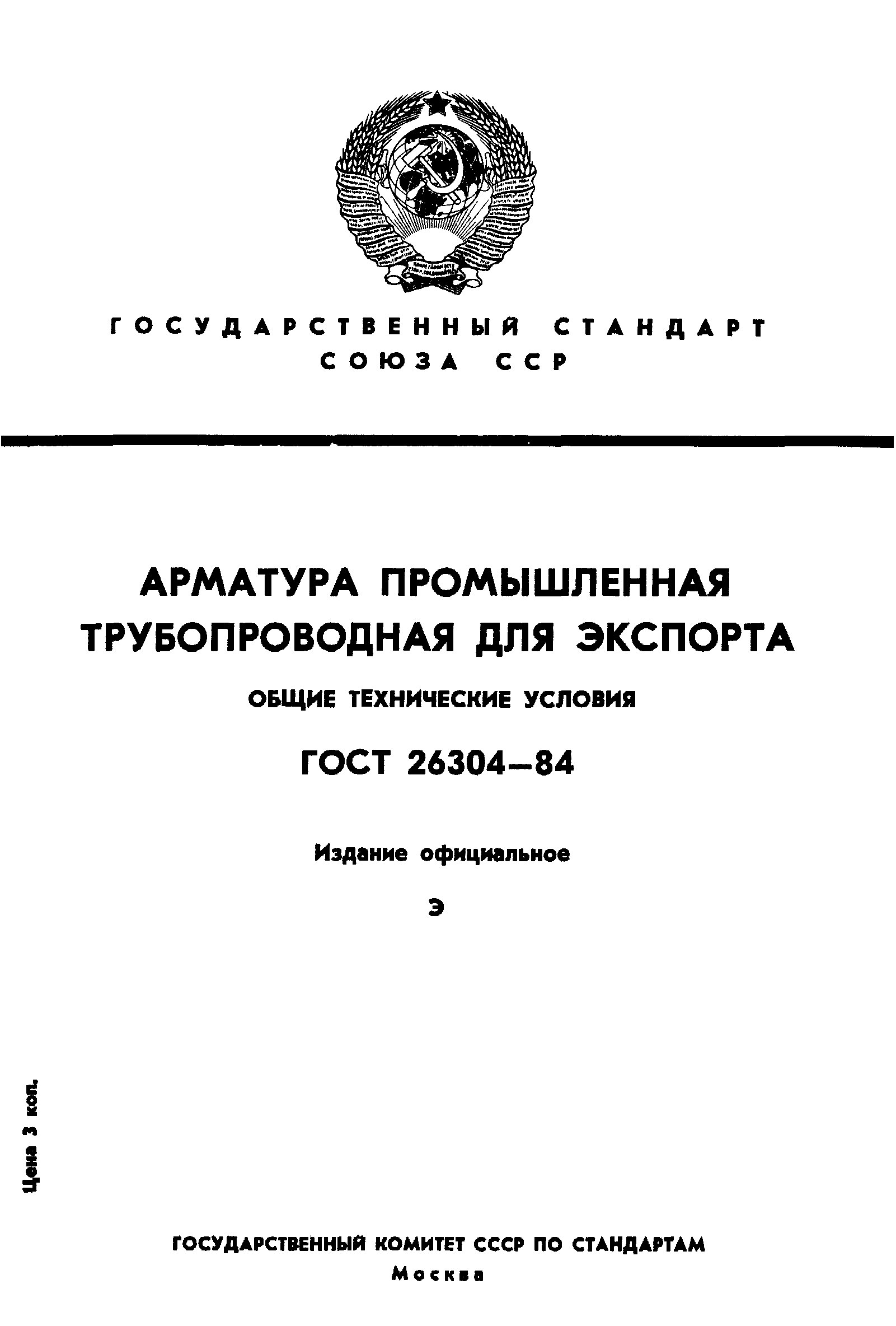 ГОСТ 26304-84