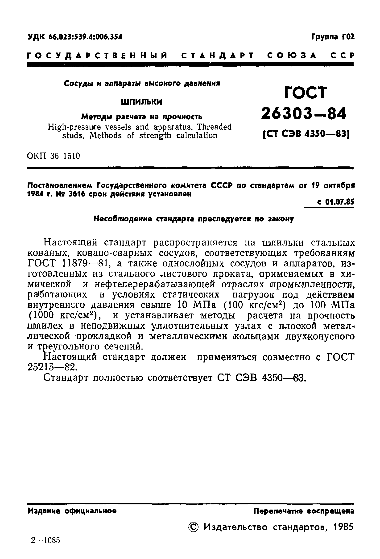 ГОСТ 26303-84