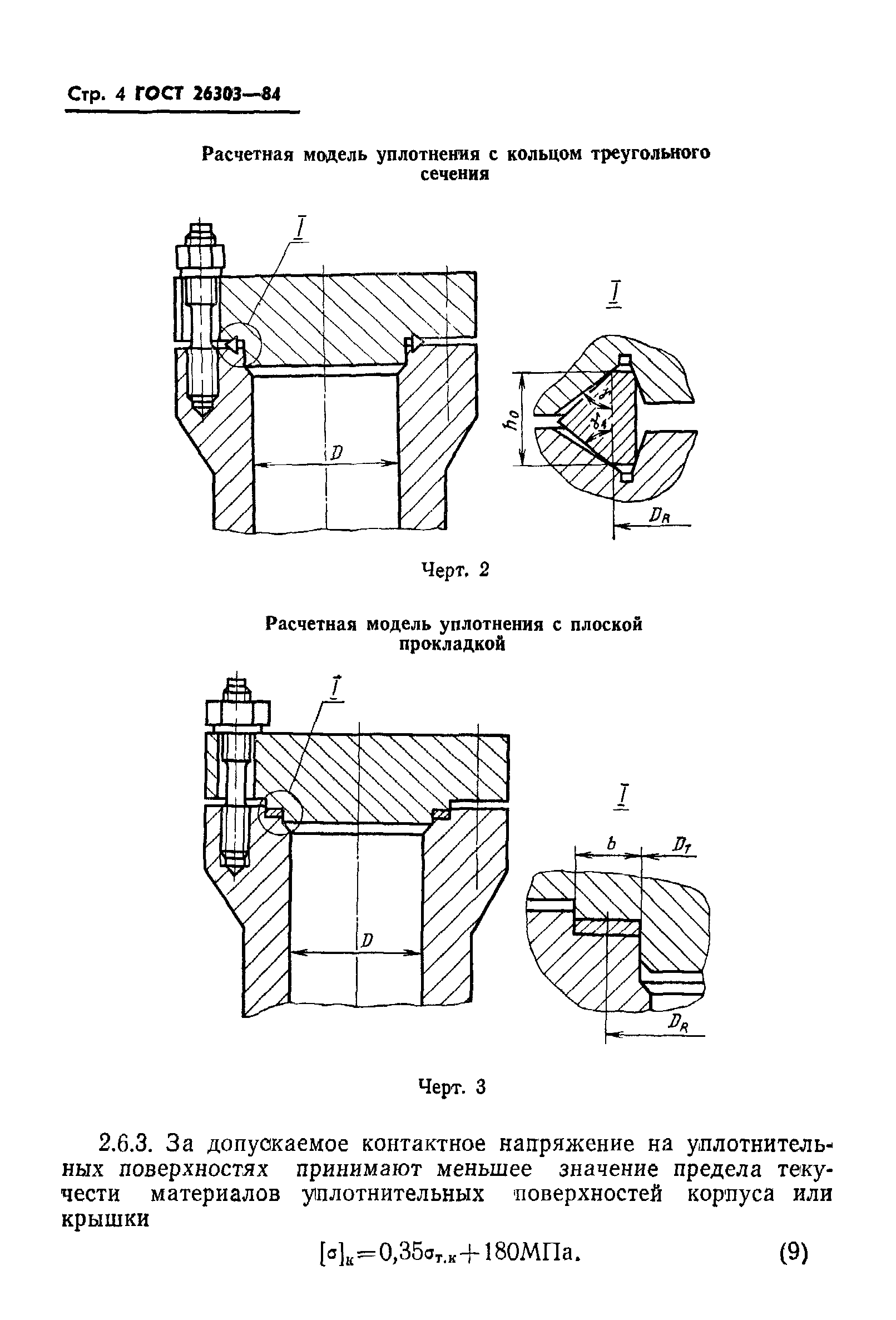 ГОСТ 26303-84