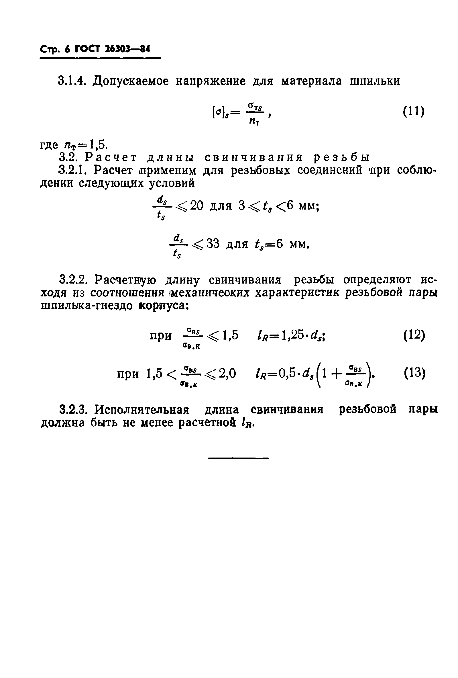 ГОСТ 26303-84