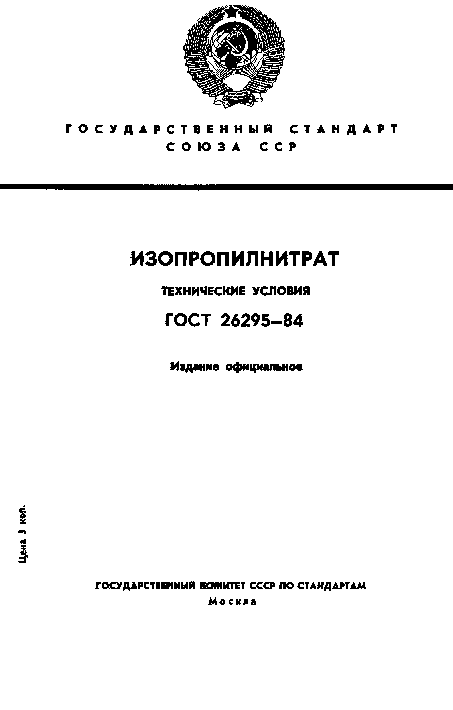 ГОСТ 26295-84