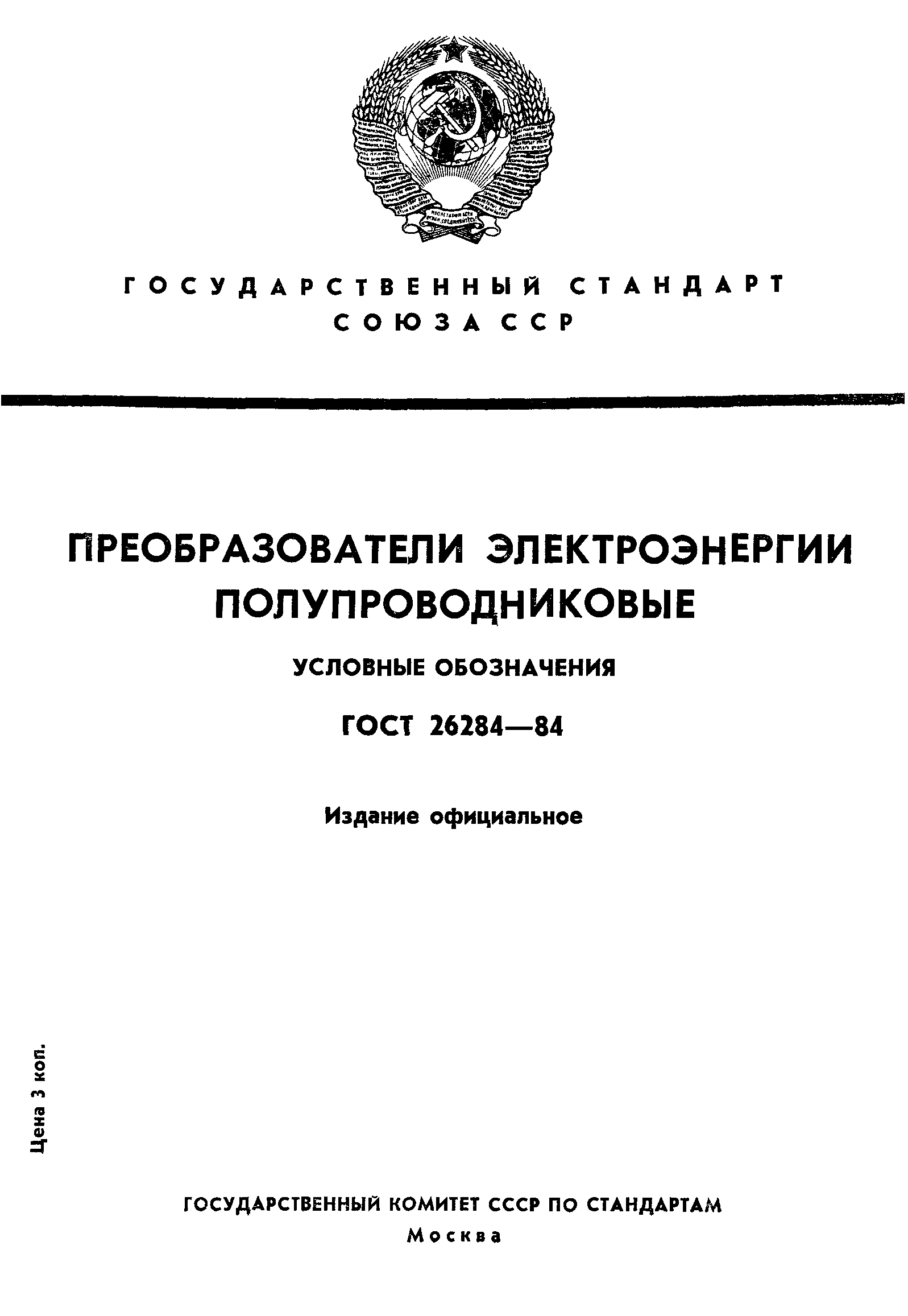 Скачать ГОСТ 26284-84 Преобразователи электроэнергии полупроводниковые. Условные  обозначения