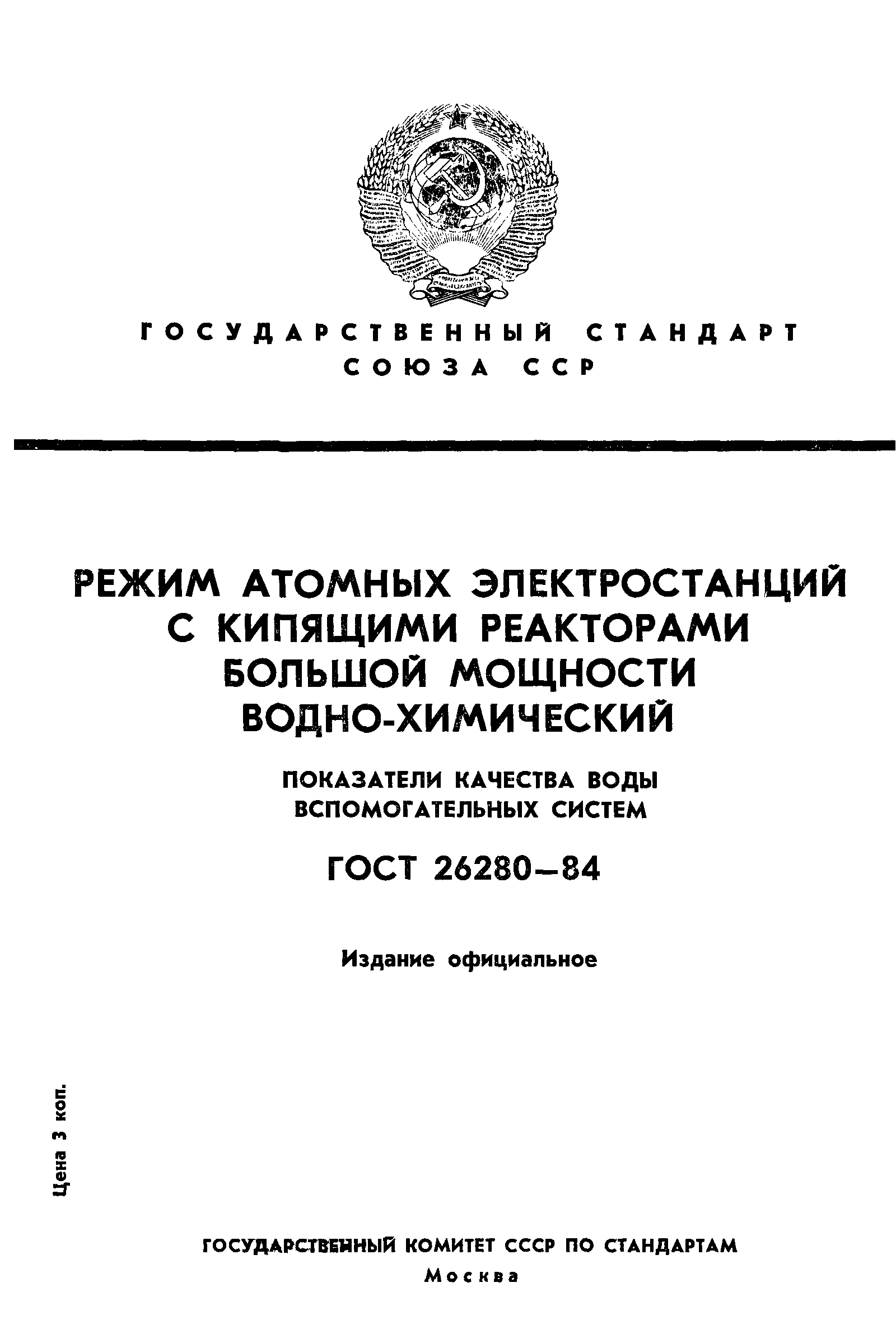 ГОСТ 26280-84
