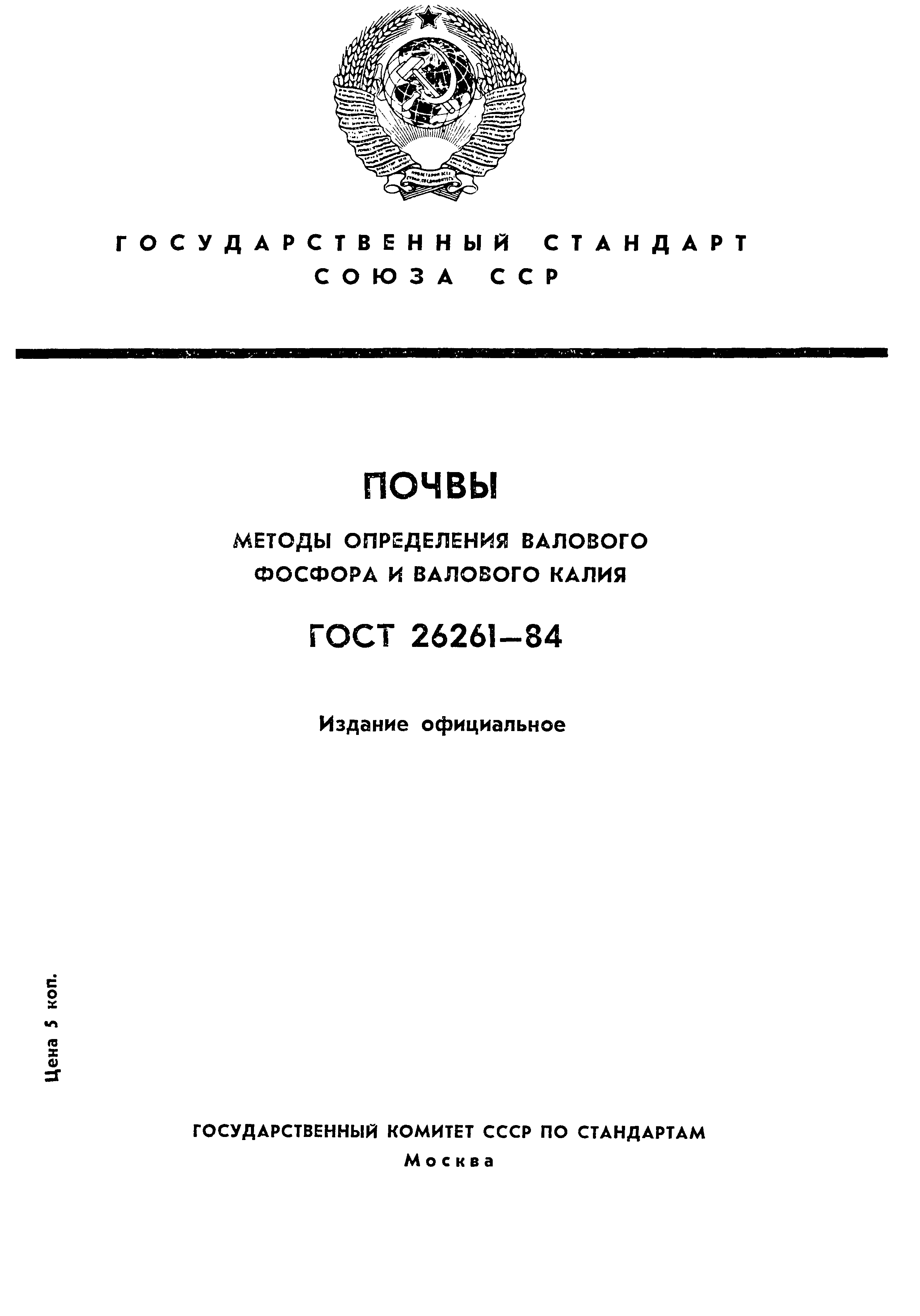 ГОСТ 26261-84