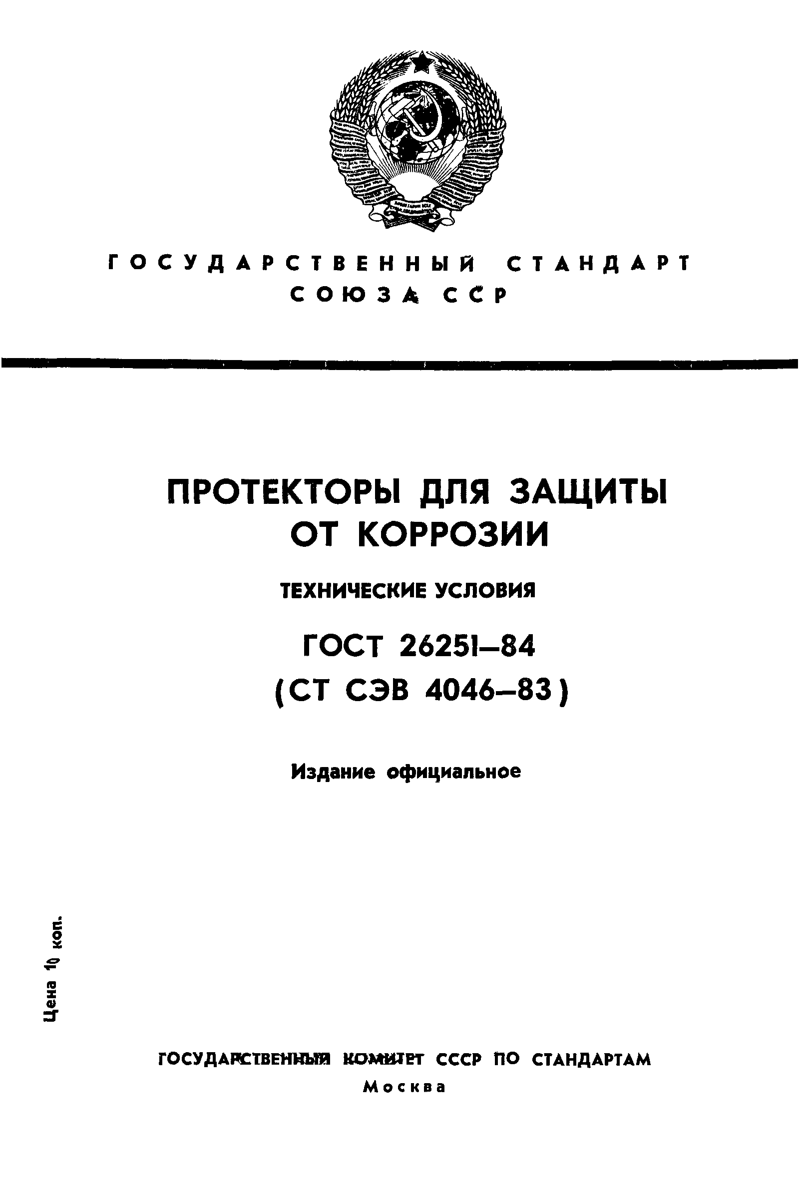 Скачать ГОСТ 26251-84 Протекторы Для Защиты От Коррозии.