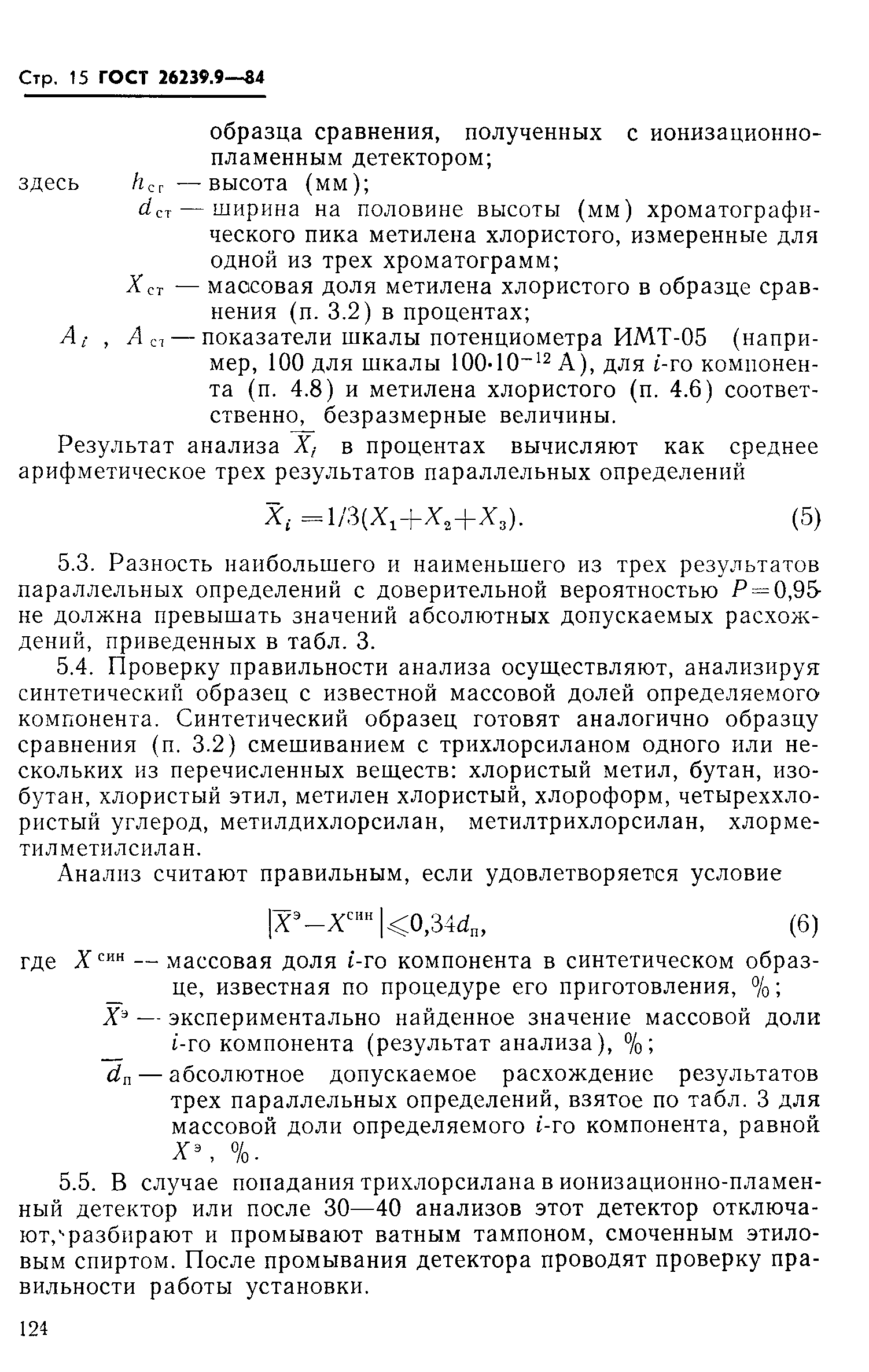 ГОСТ 26239.9-84