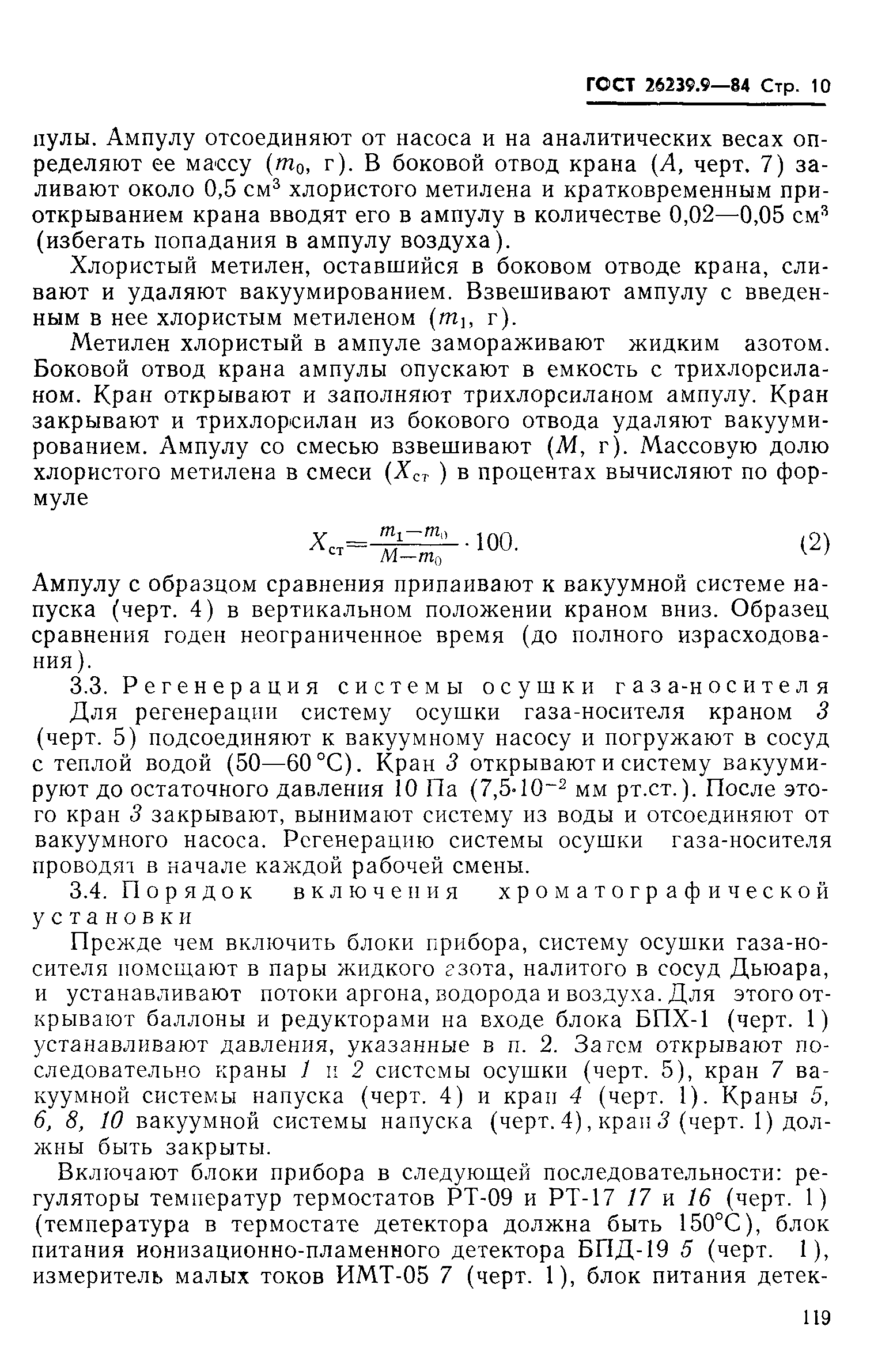 ГОСТ 26239.9-84