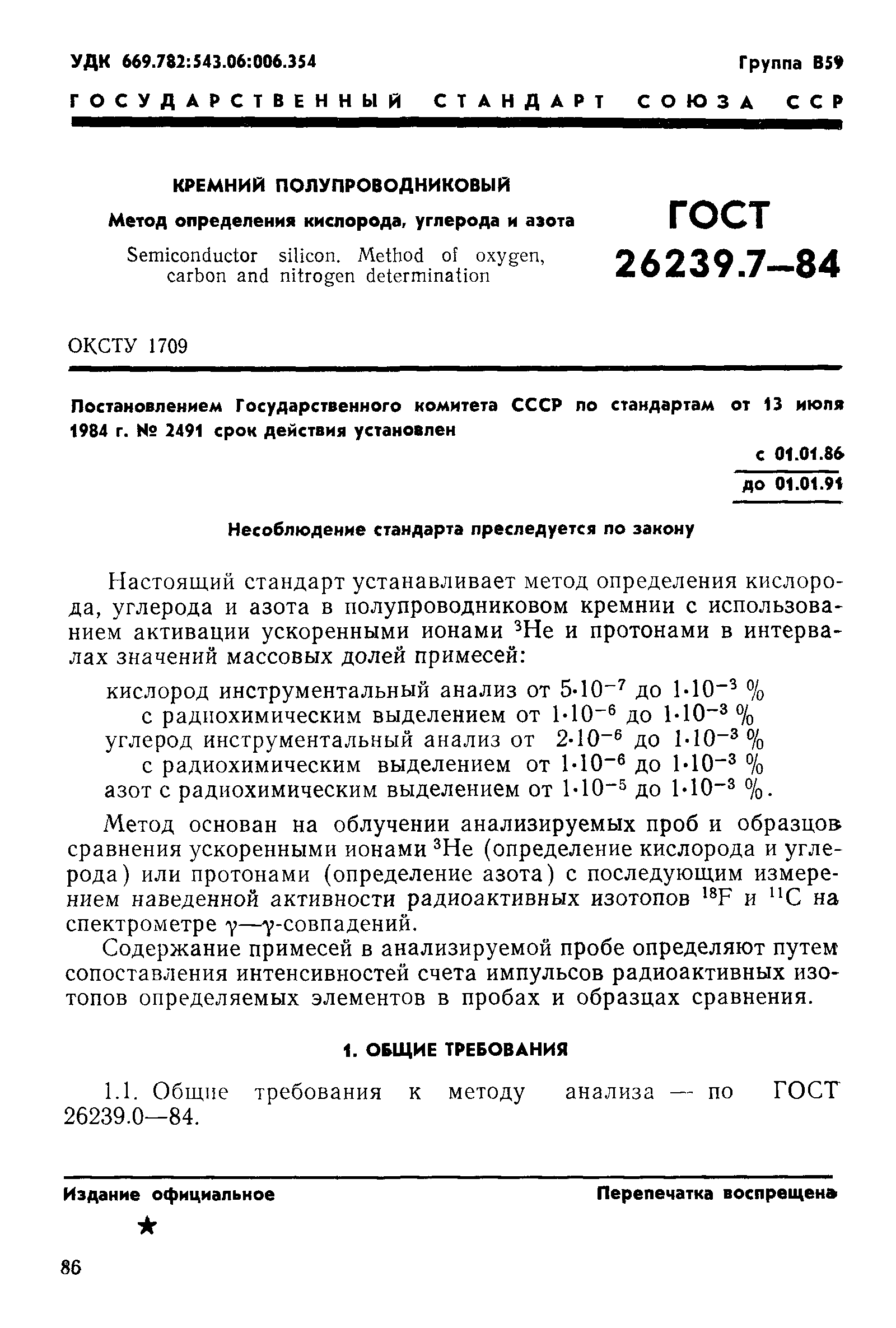 ГОСТ 26239.7-84