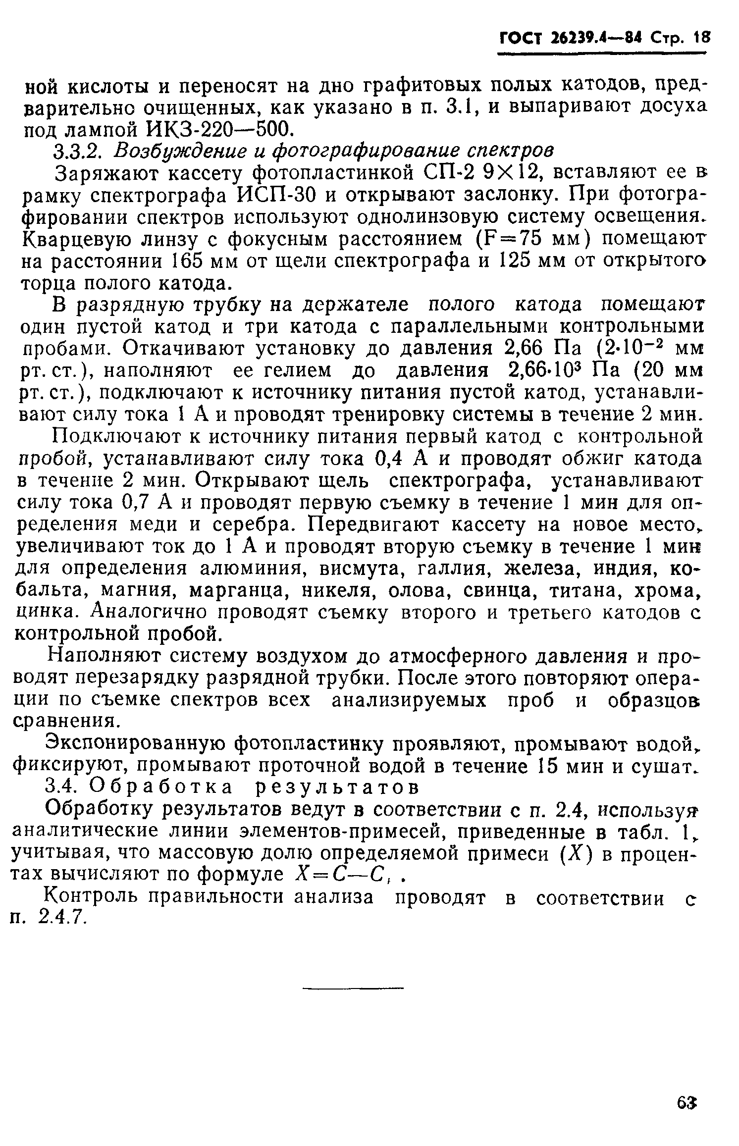 ГОСТ 26239.4-84