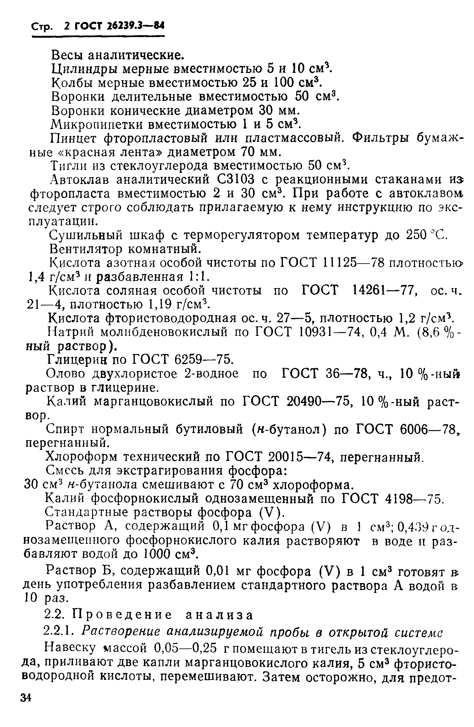 ГОСТ 26239.3-84