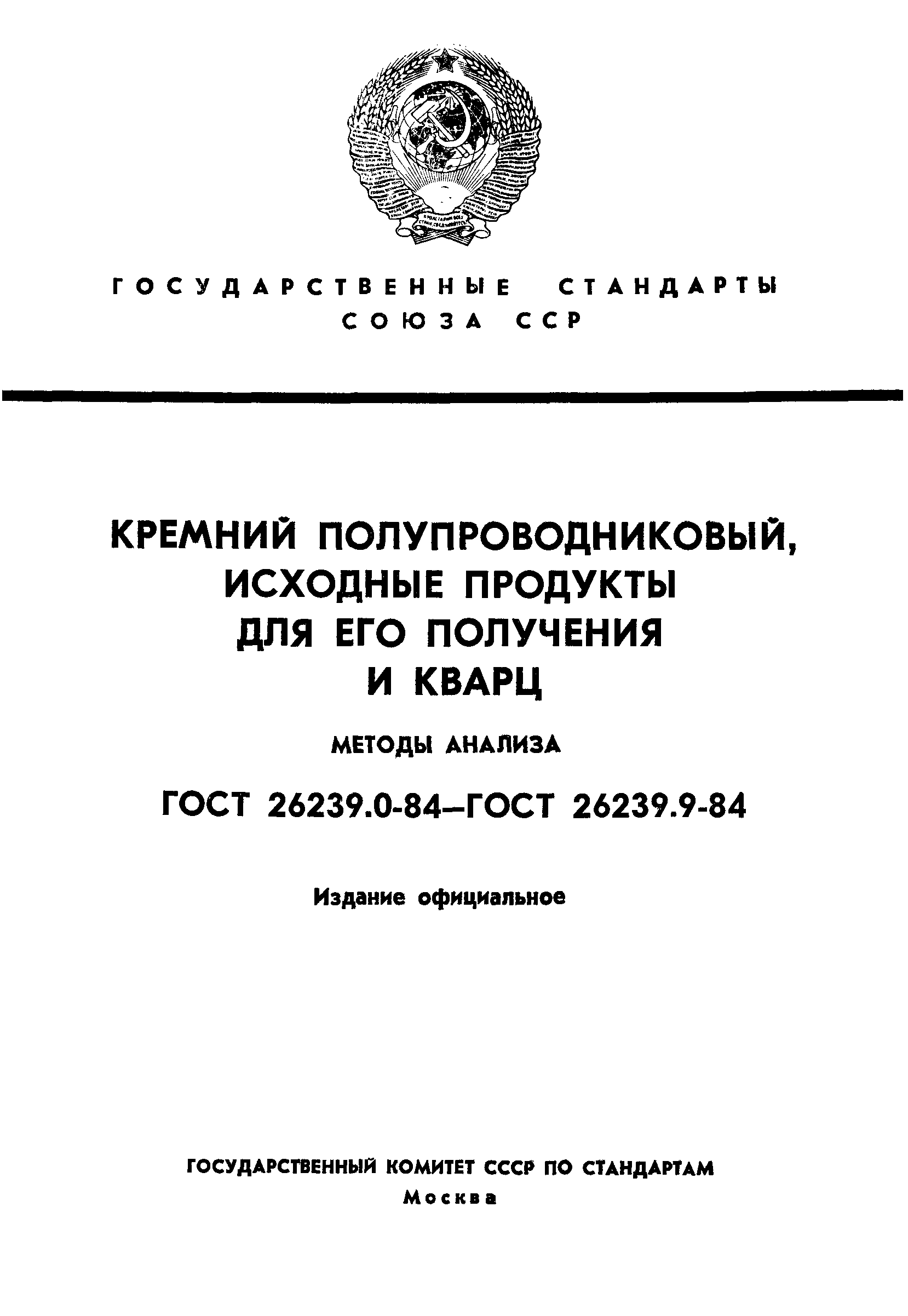 ГОСТ 26239.0-84