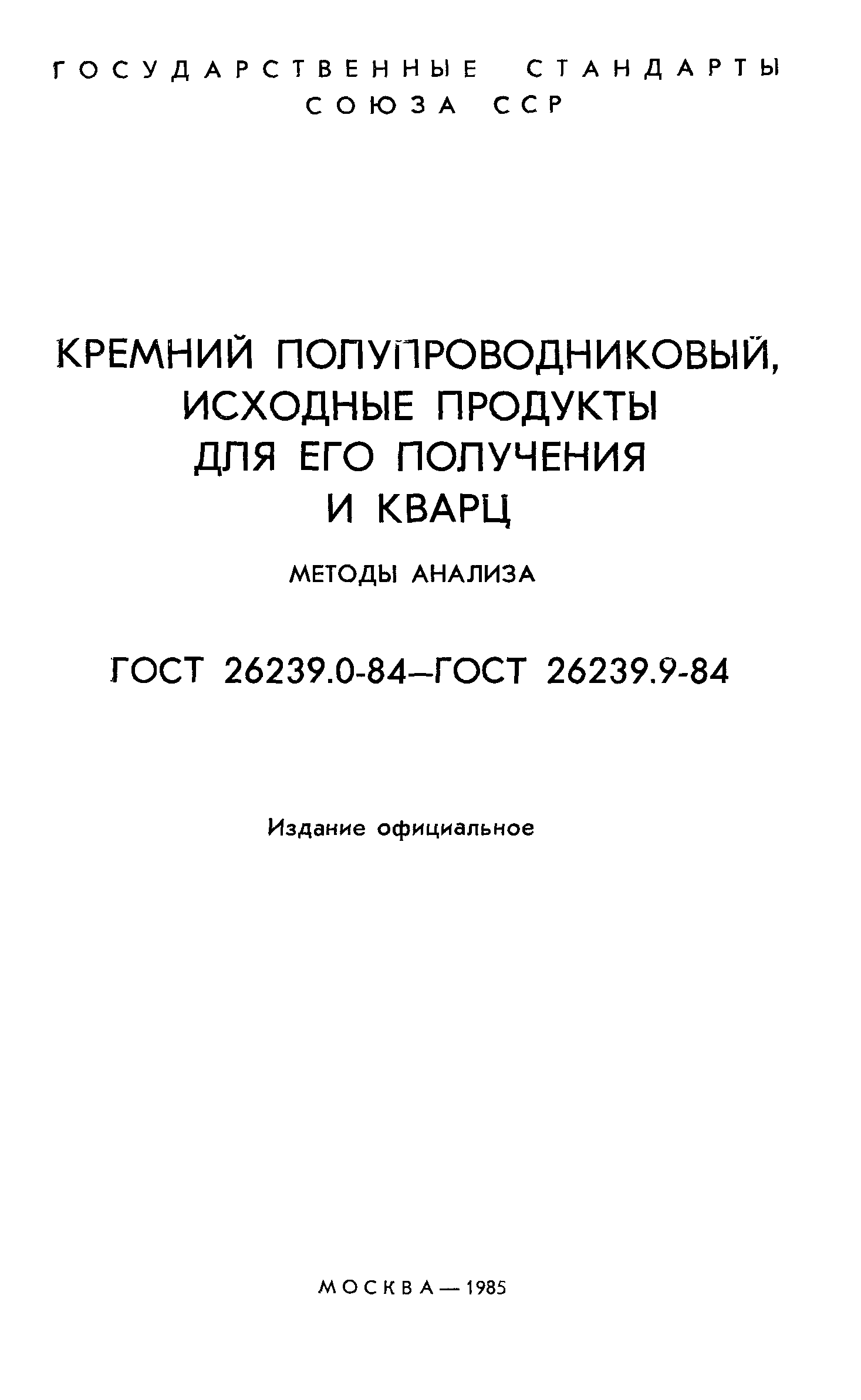 ГОСТ 26239.0-84