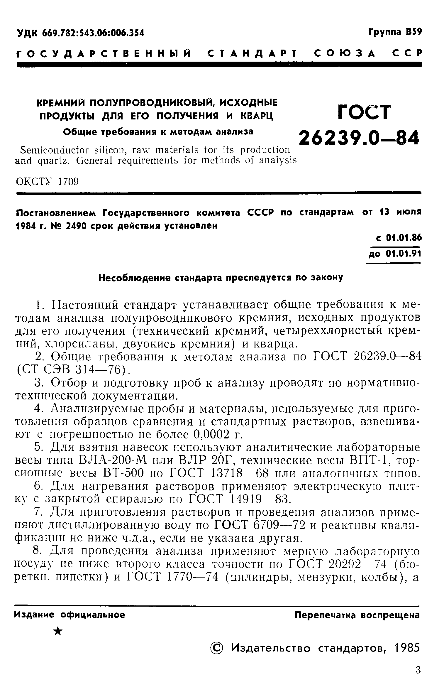 ГОСТ 26239.0-84