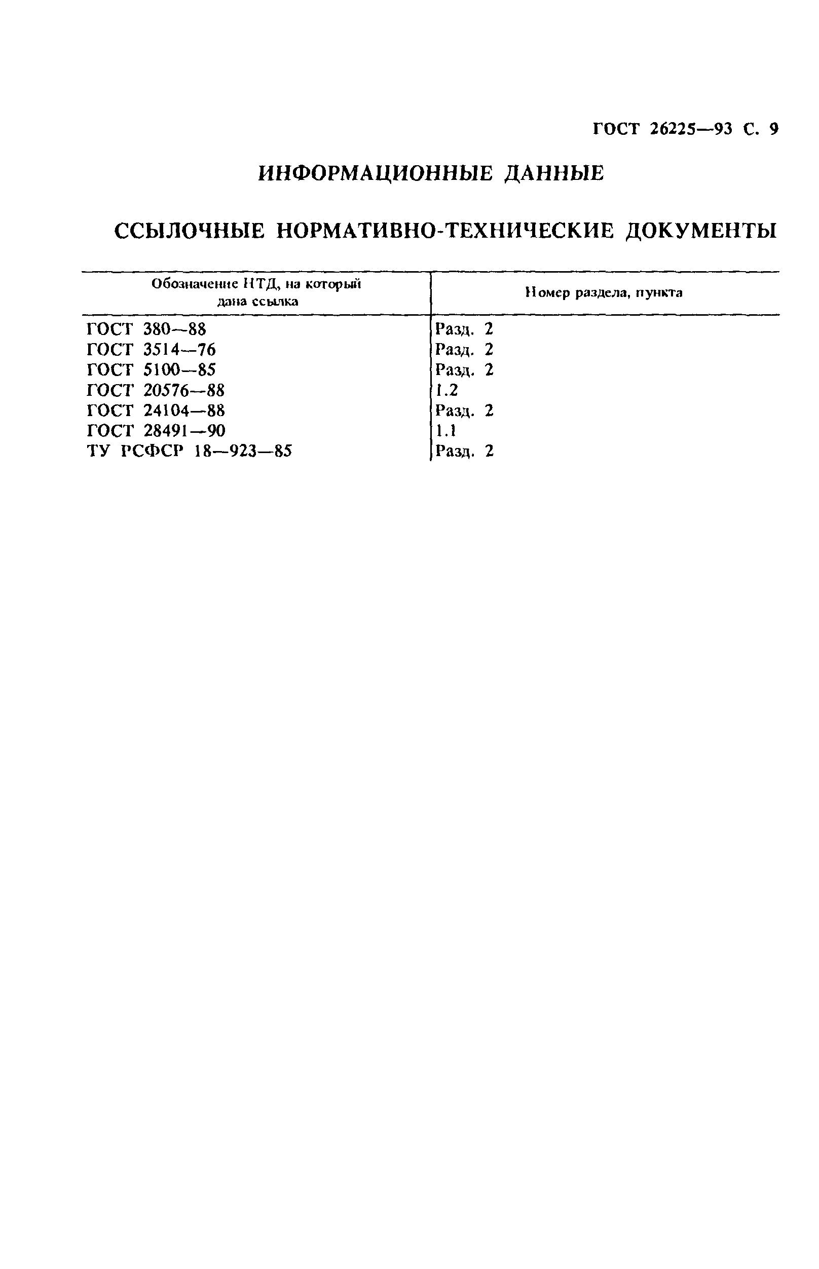 ГОСТ 26225-93