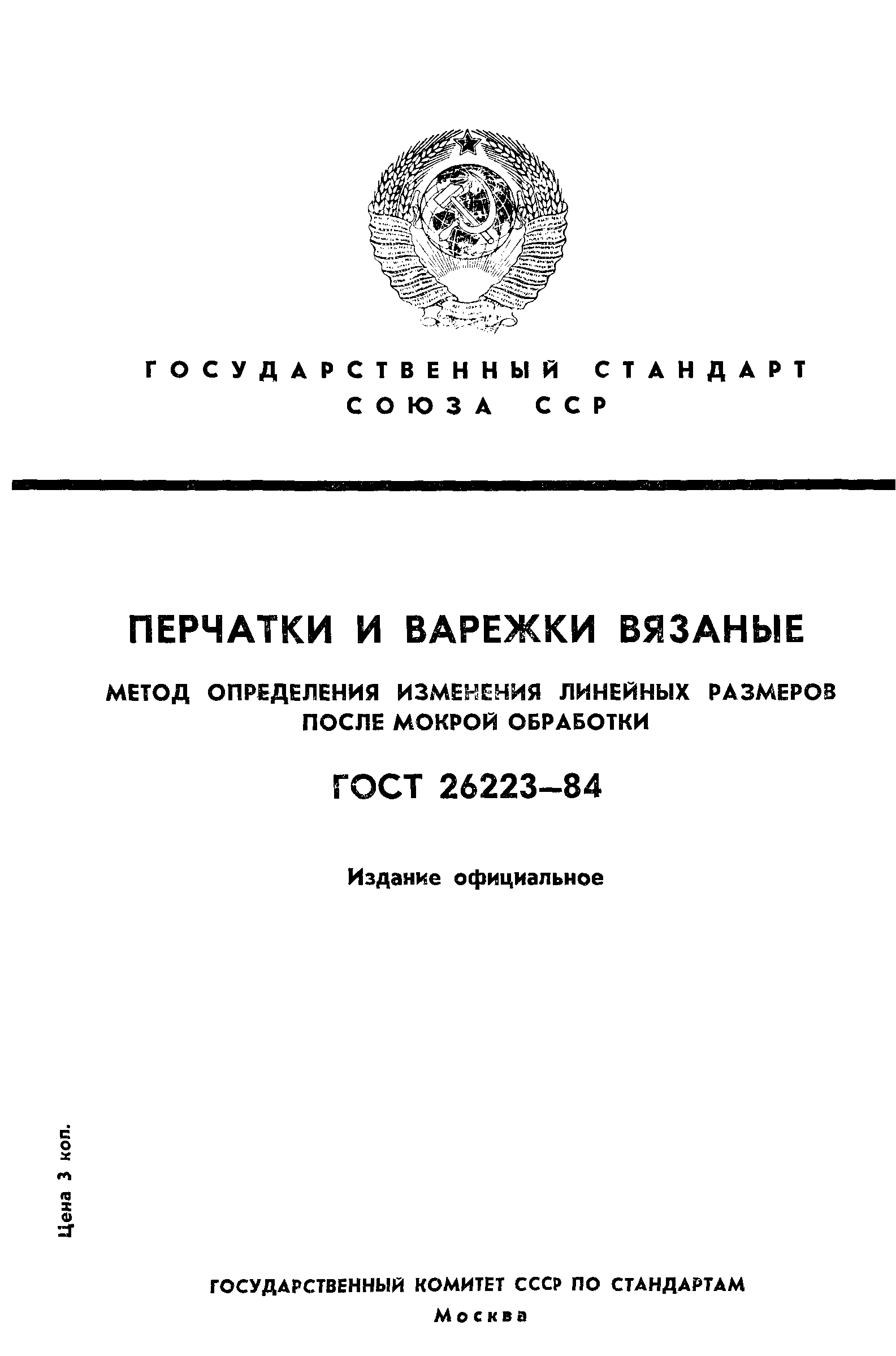 ГОСТ 26223-84