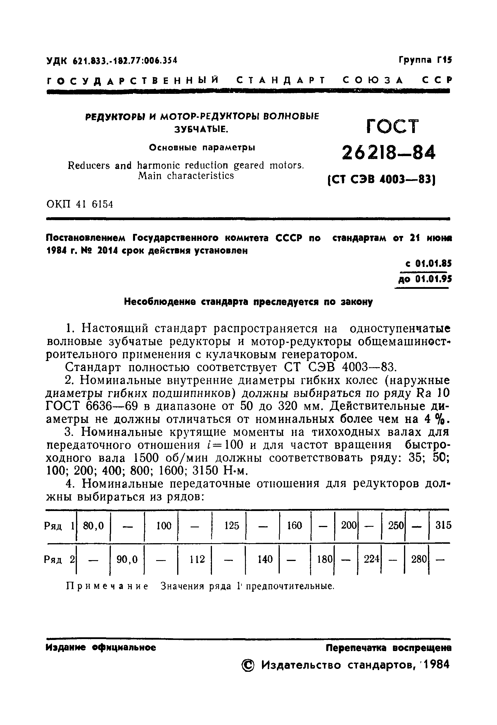 ГОСТ 26218-84