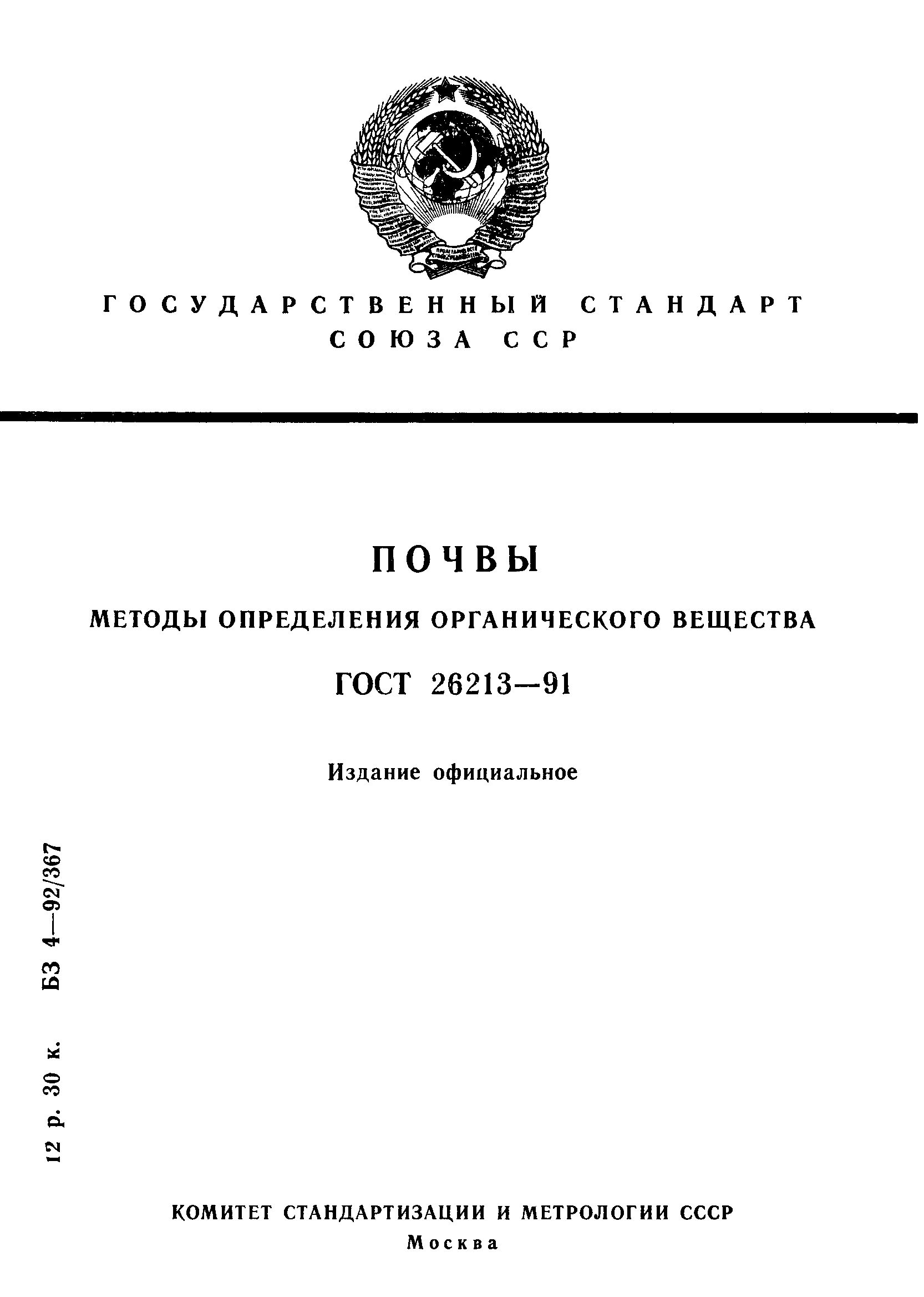 ГОСТ 26213-91