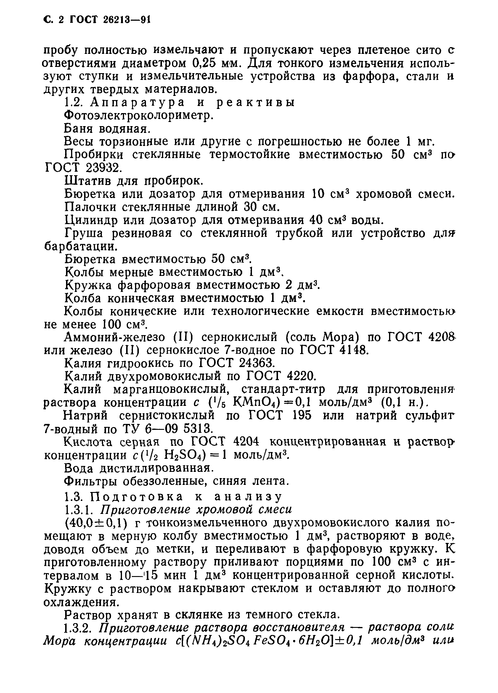 ГОСТ 26213-91