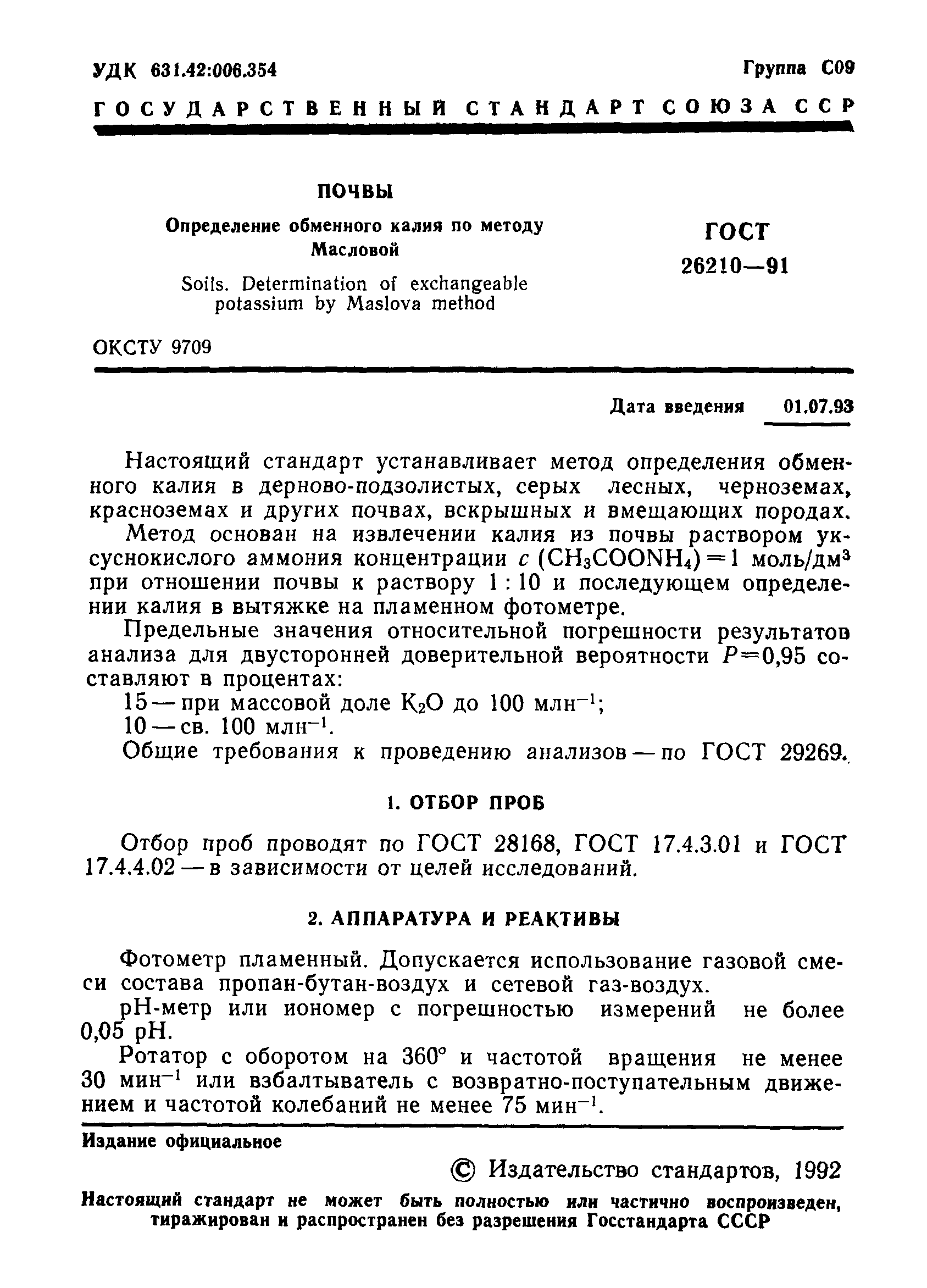 ГОСТ 26210-91