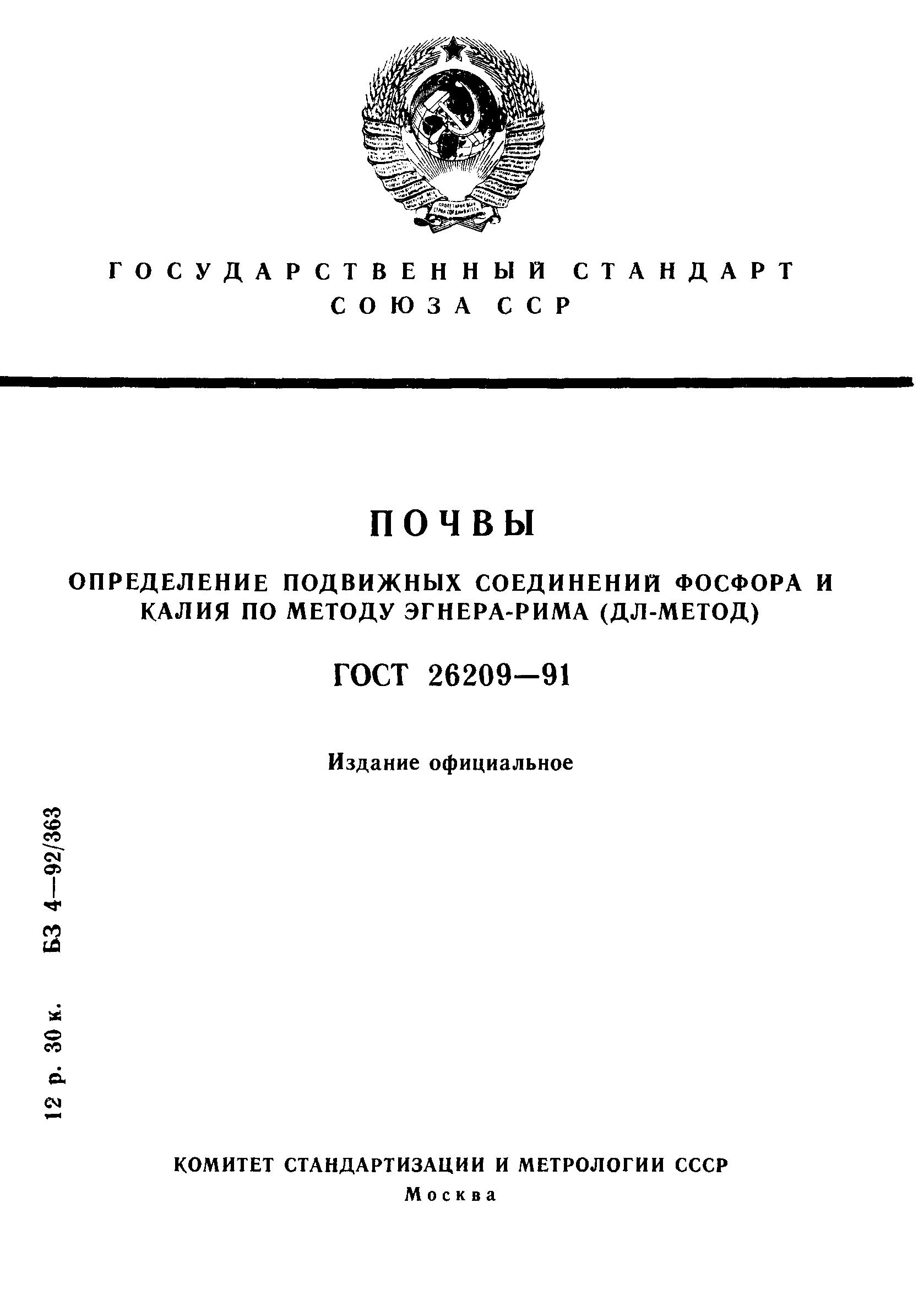 ГОСТ 26209-91