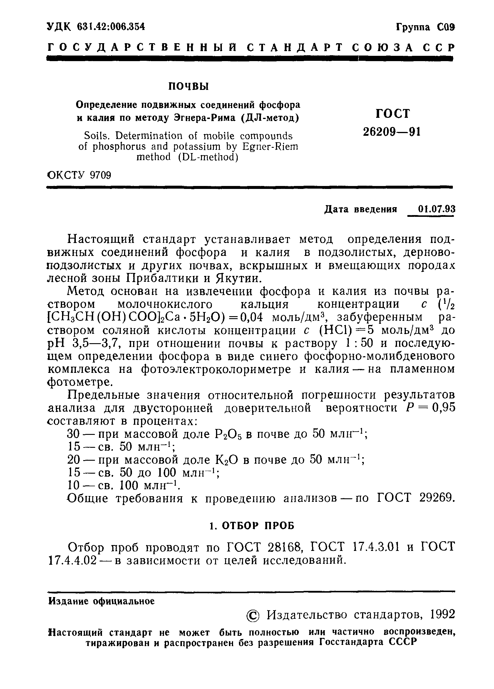 ГОСТ 26209-91