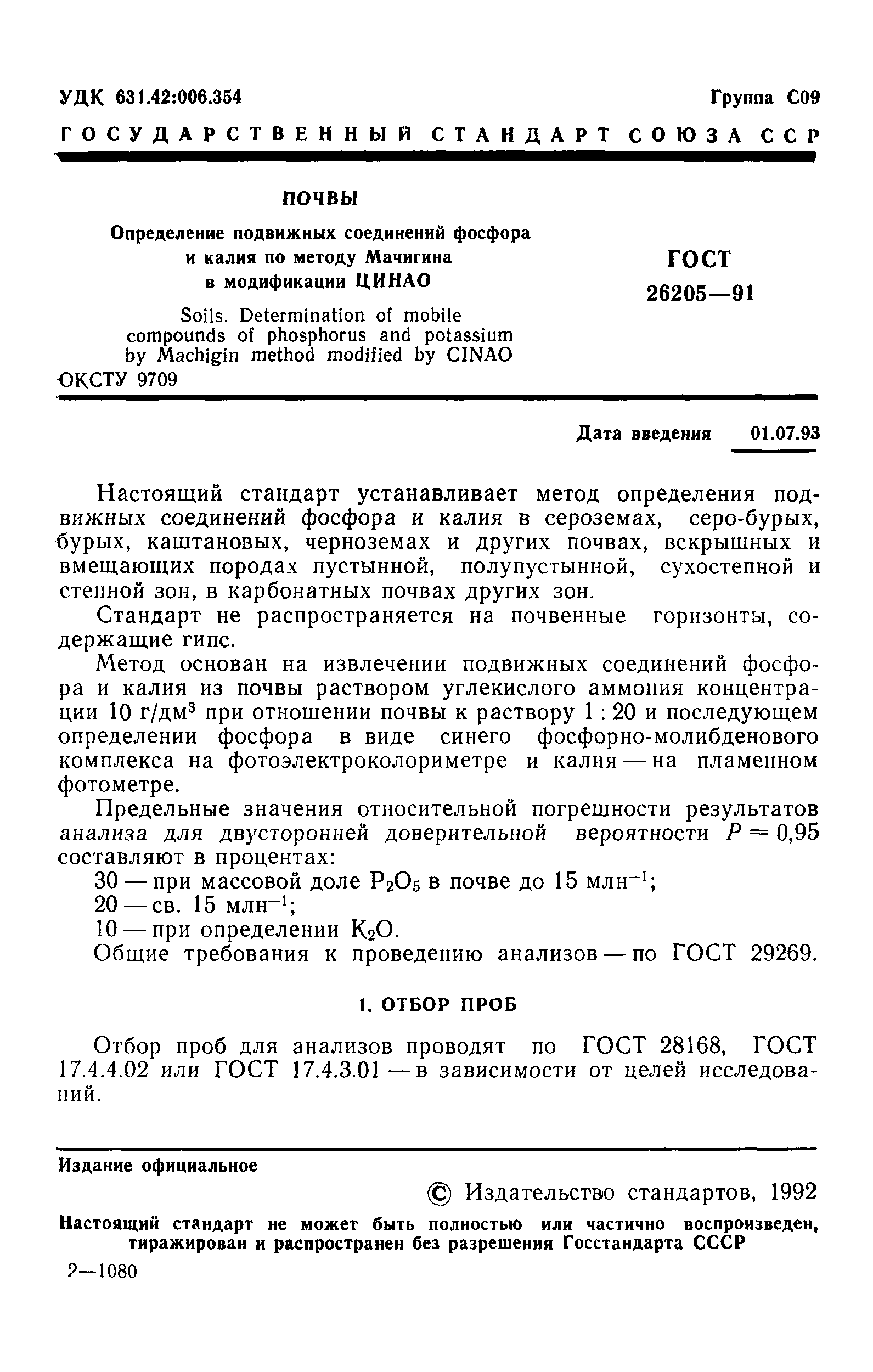 ГОСТ 26205-91