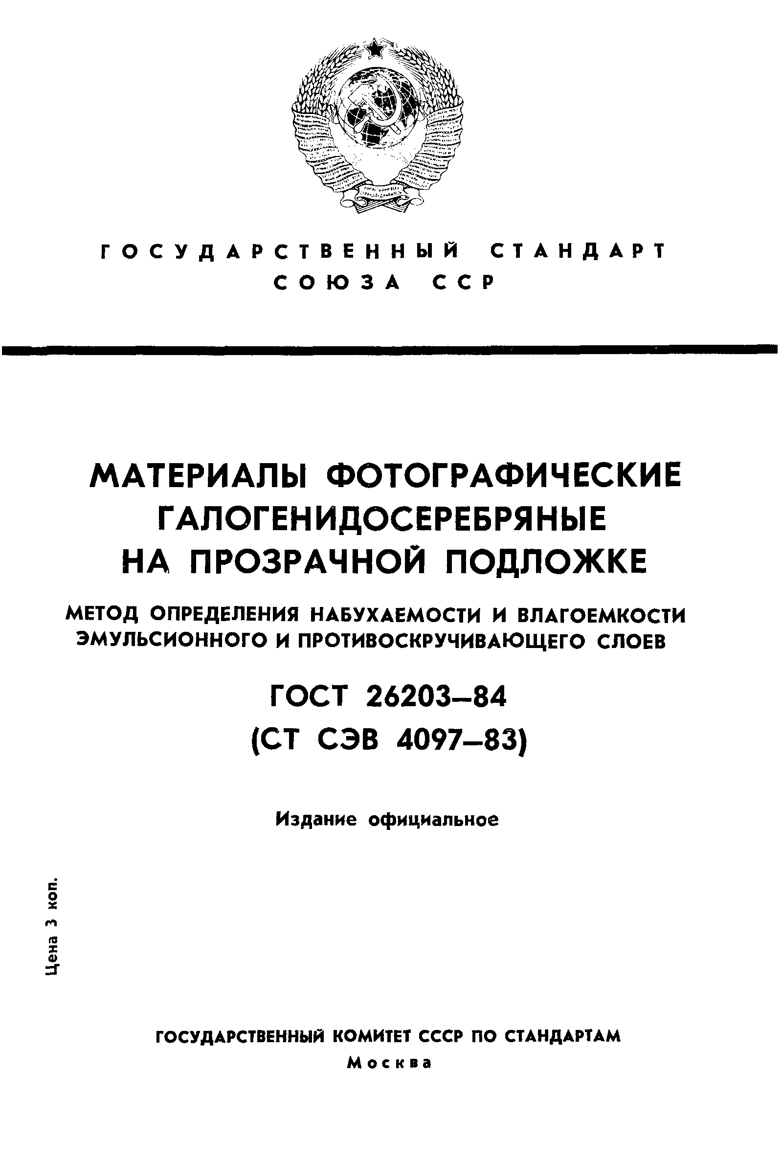 ГОСТ 26203-84