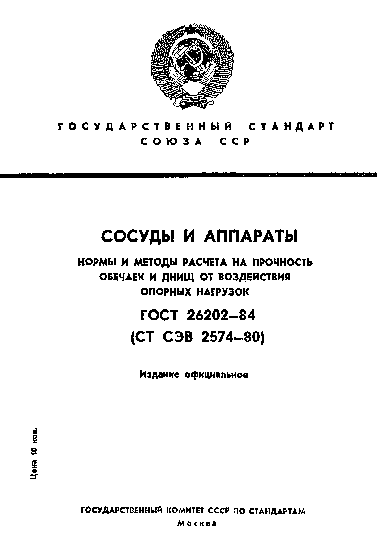 ГОСТ 26202-84