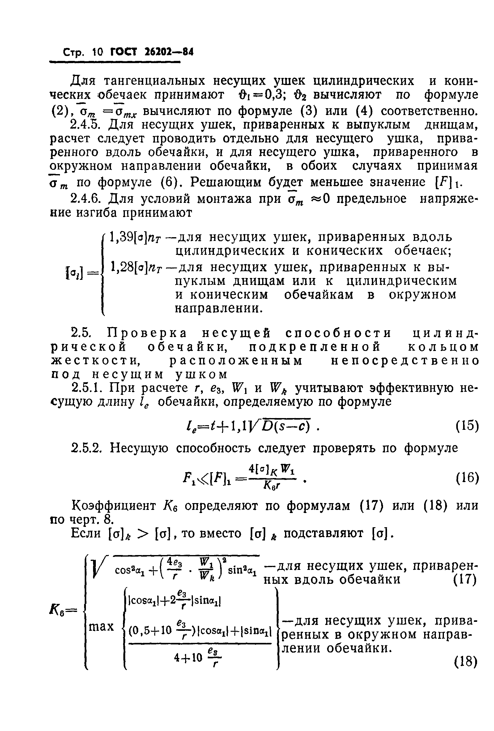 ГОСТ 26202-84