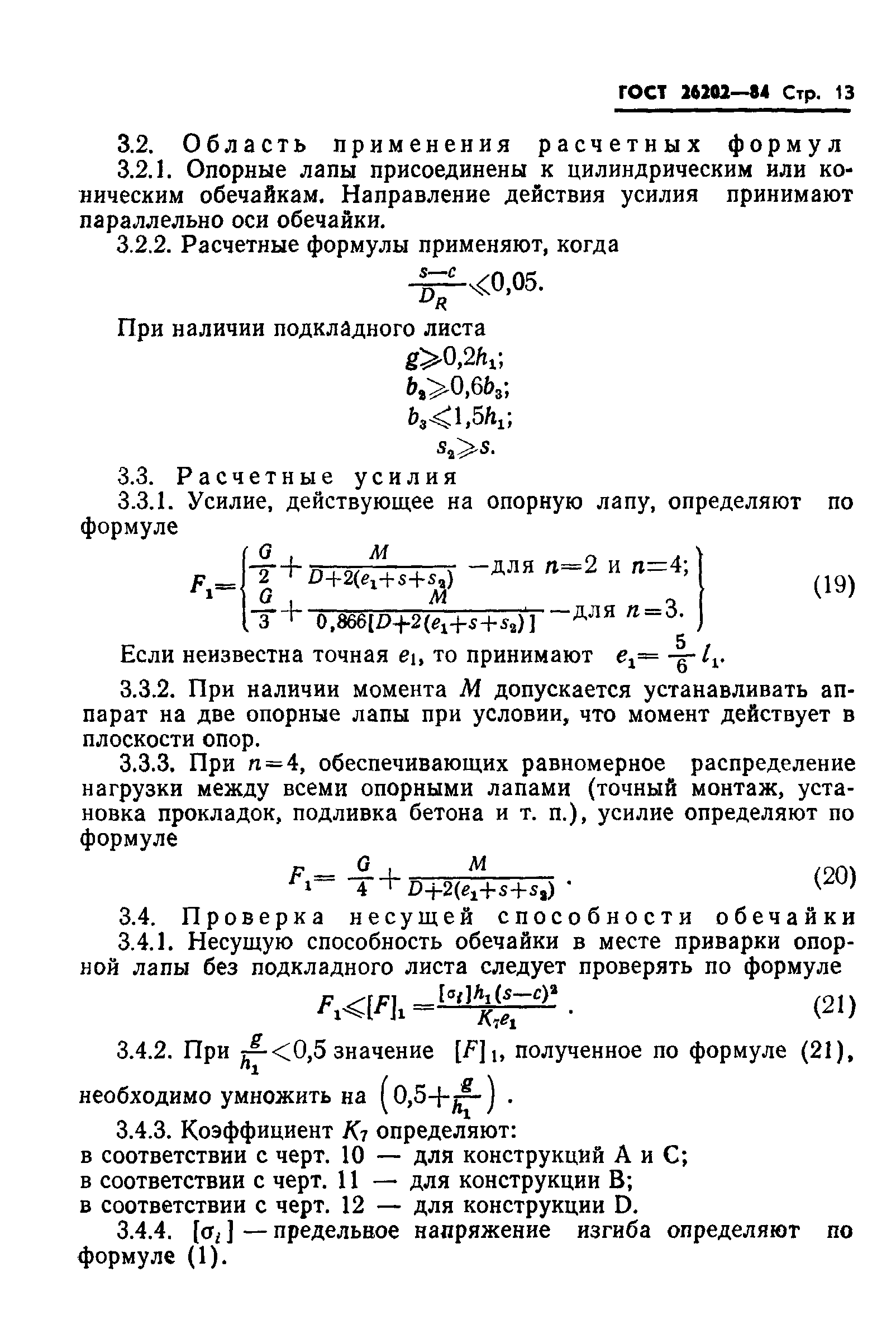 ГОСТ 26202-84