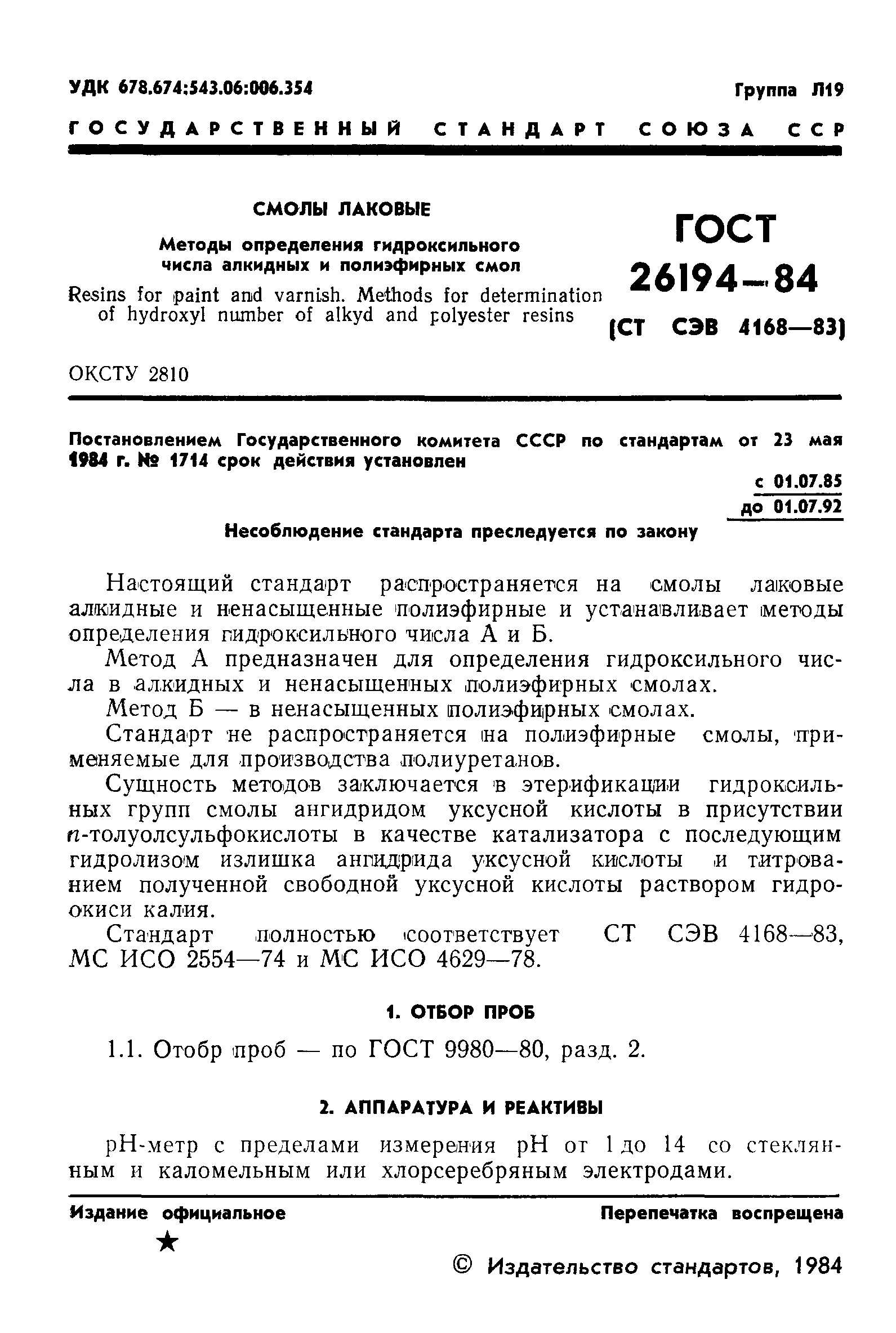 ГОСТ 26194-84