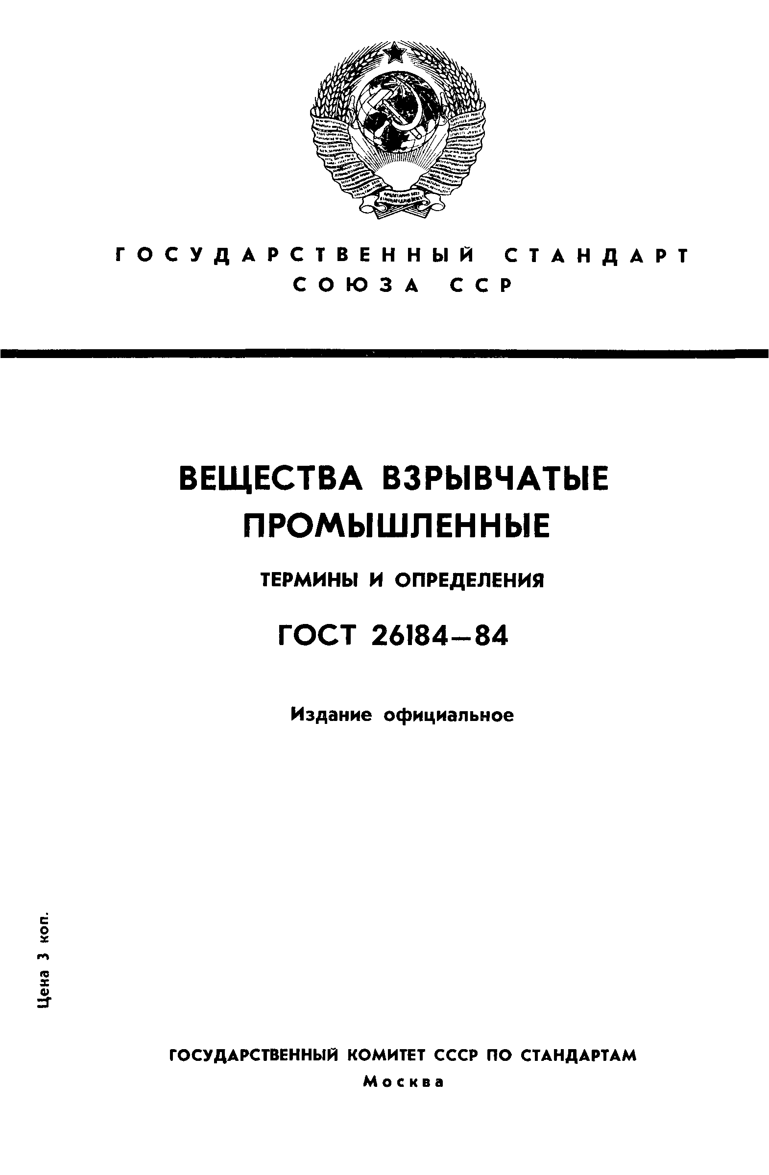 Промышленные термины. Промышленные взрывчатые вещества. Взрывчатые вещества определение. Техническое средство определение ГОСТ. Государственный стандарт это определение.