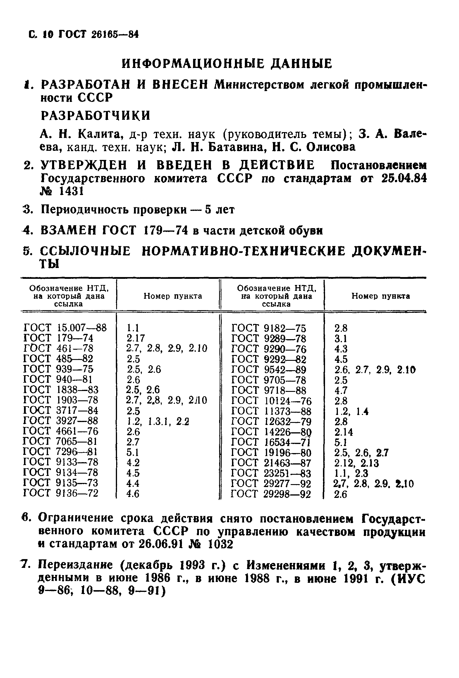 ГОСТ 26165-84