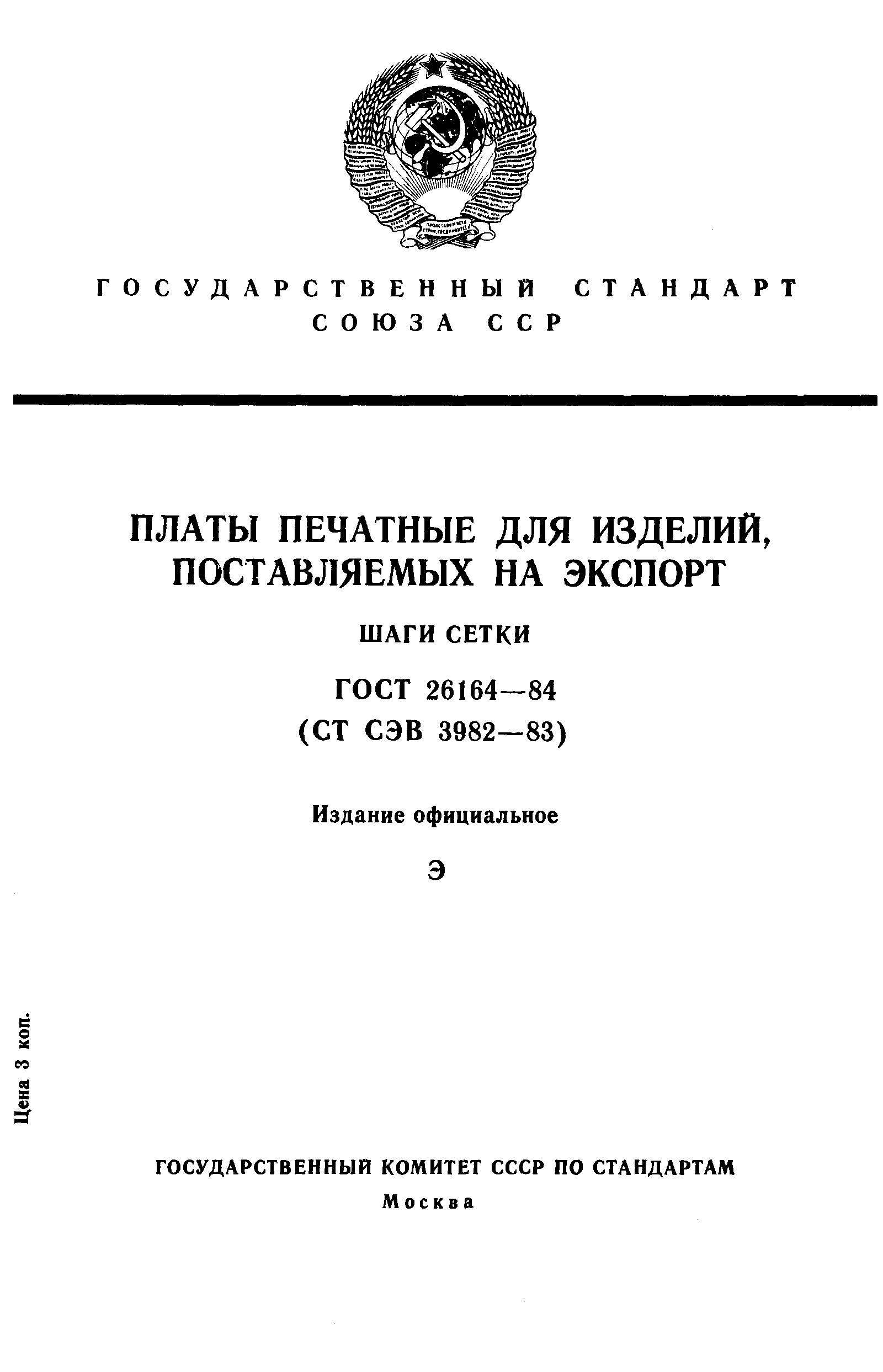 ГОСТ 26164-84