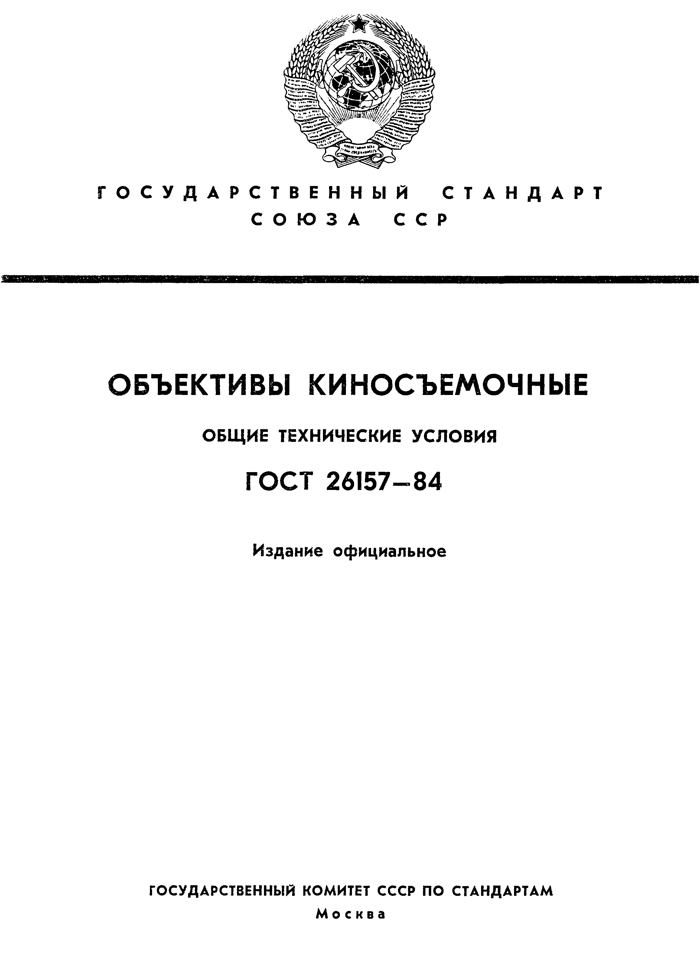 ГОСТ 26157-84