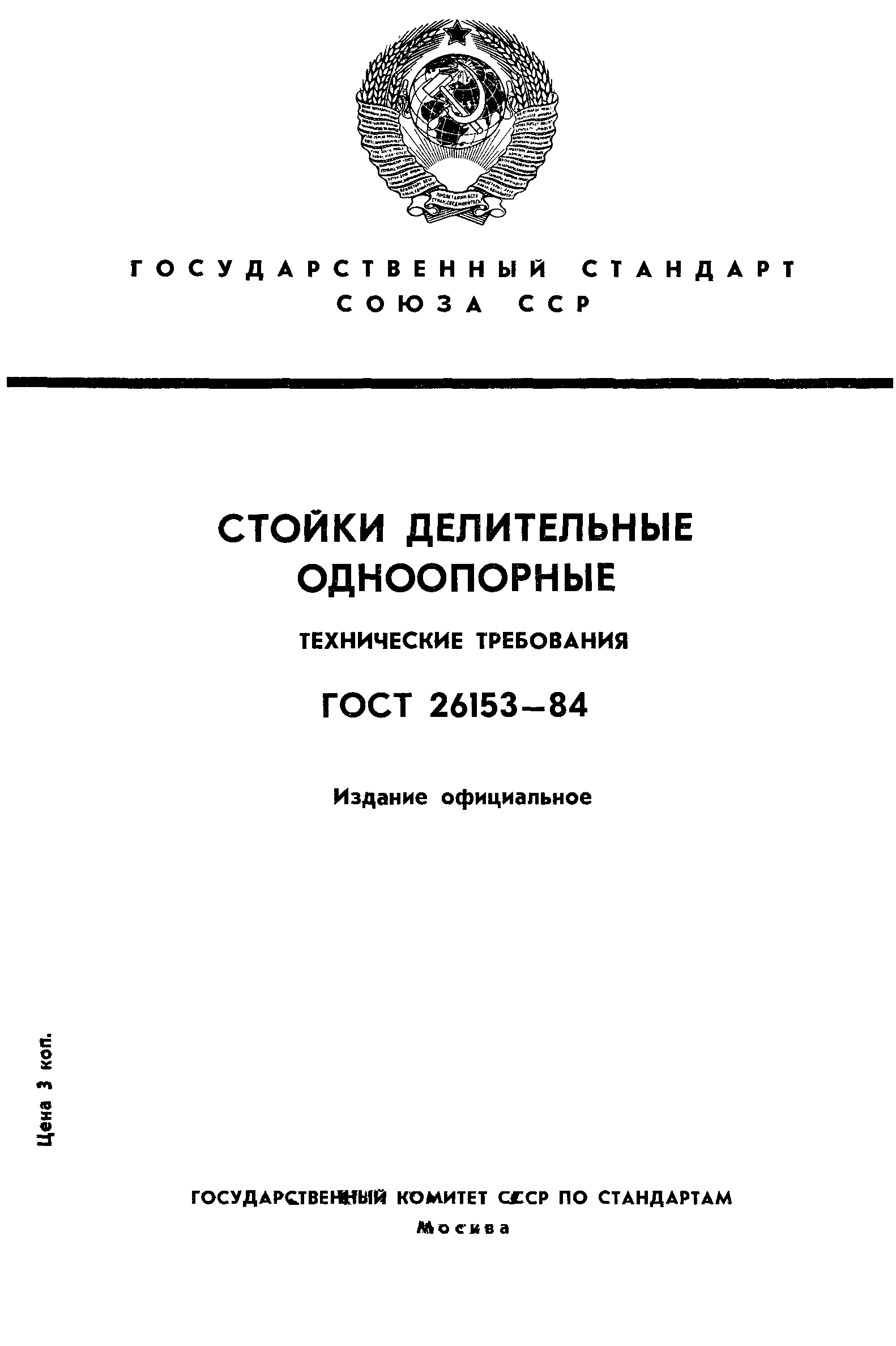 ГОСТ 26153-84