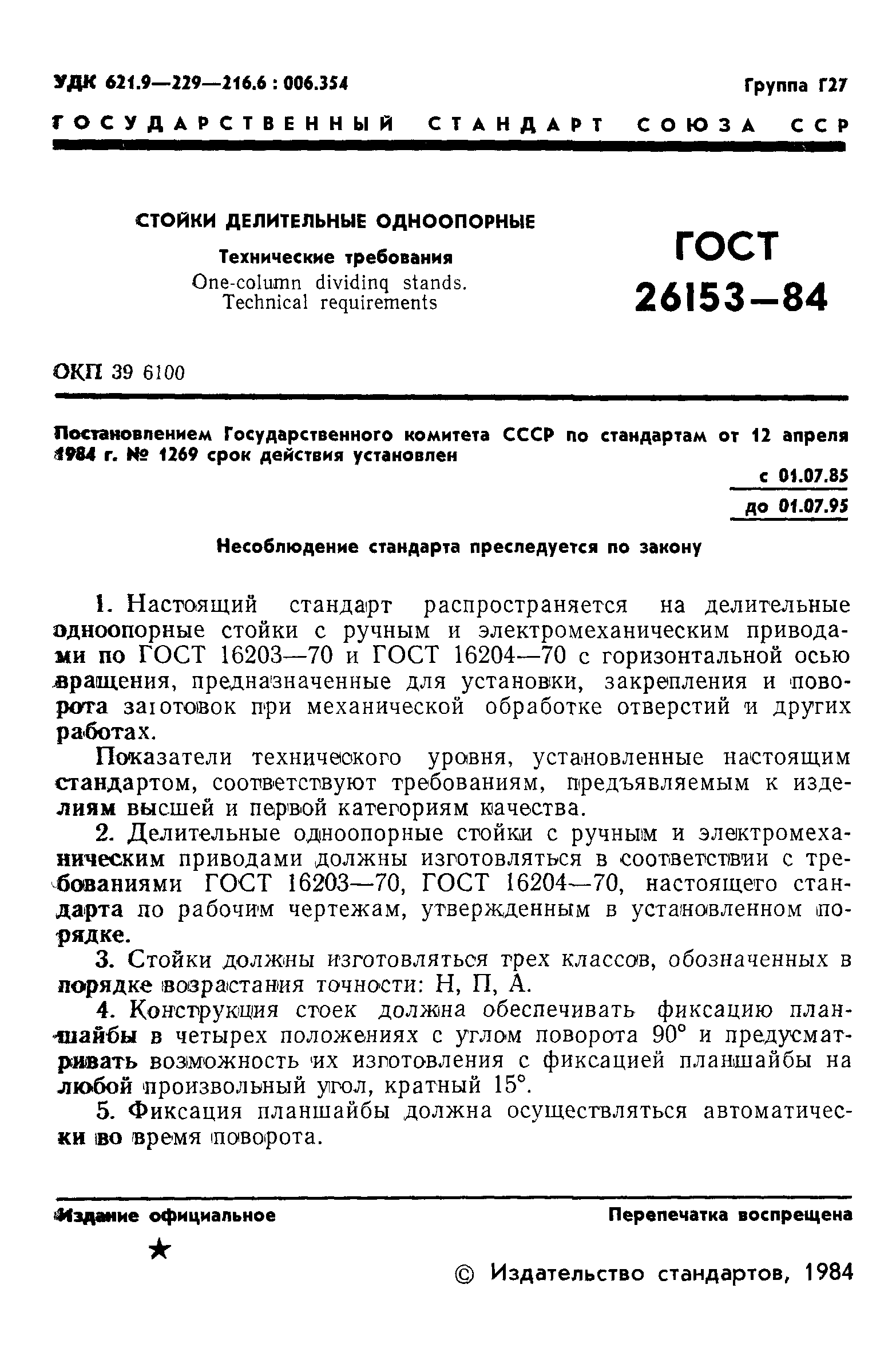 ГОСТ 26153-84