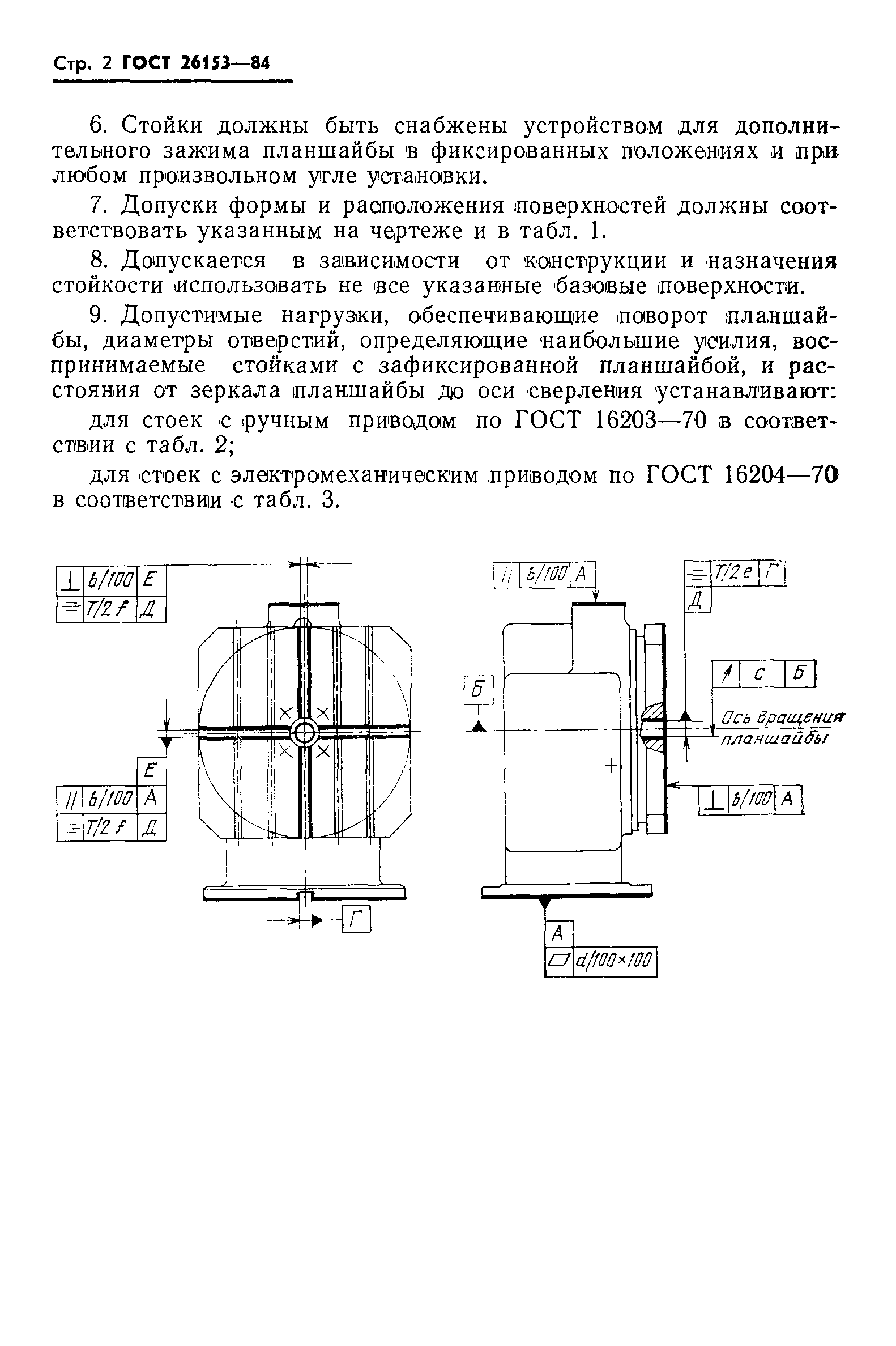 ГОСТ 26153-84