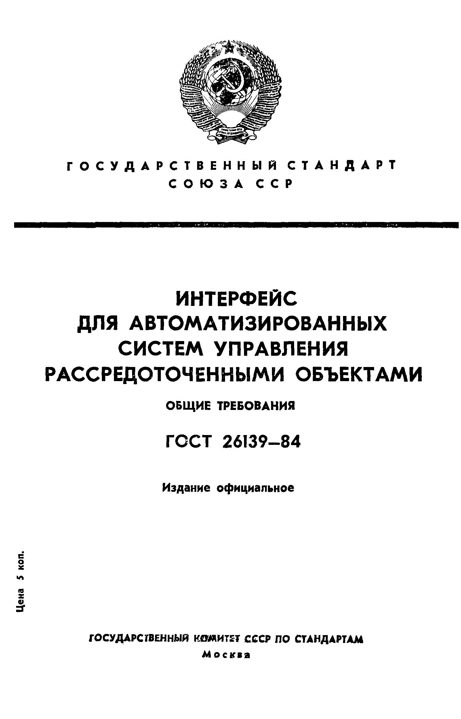 ГОСТ 26139-84