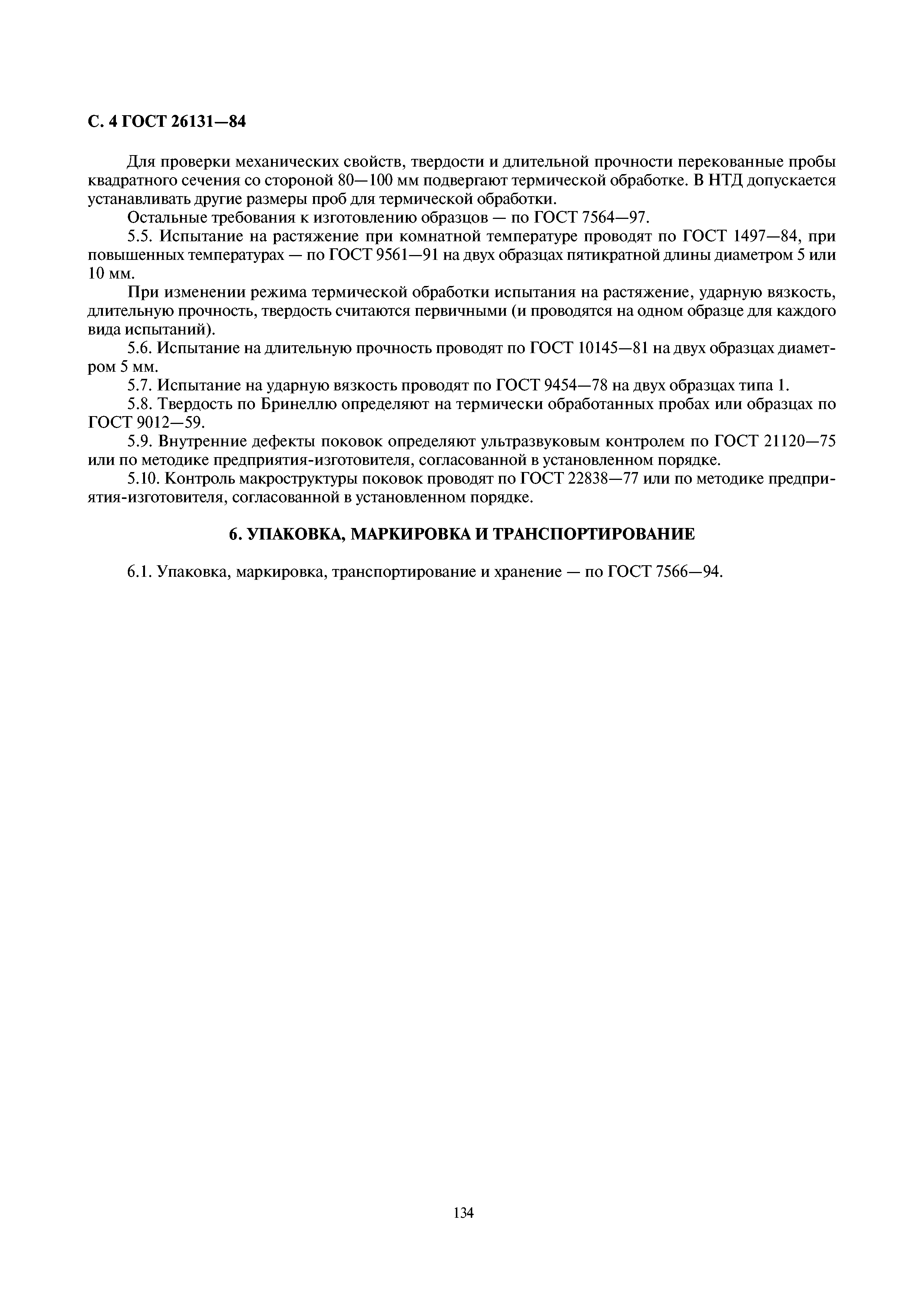 ГОСТ 26131-84