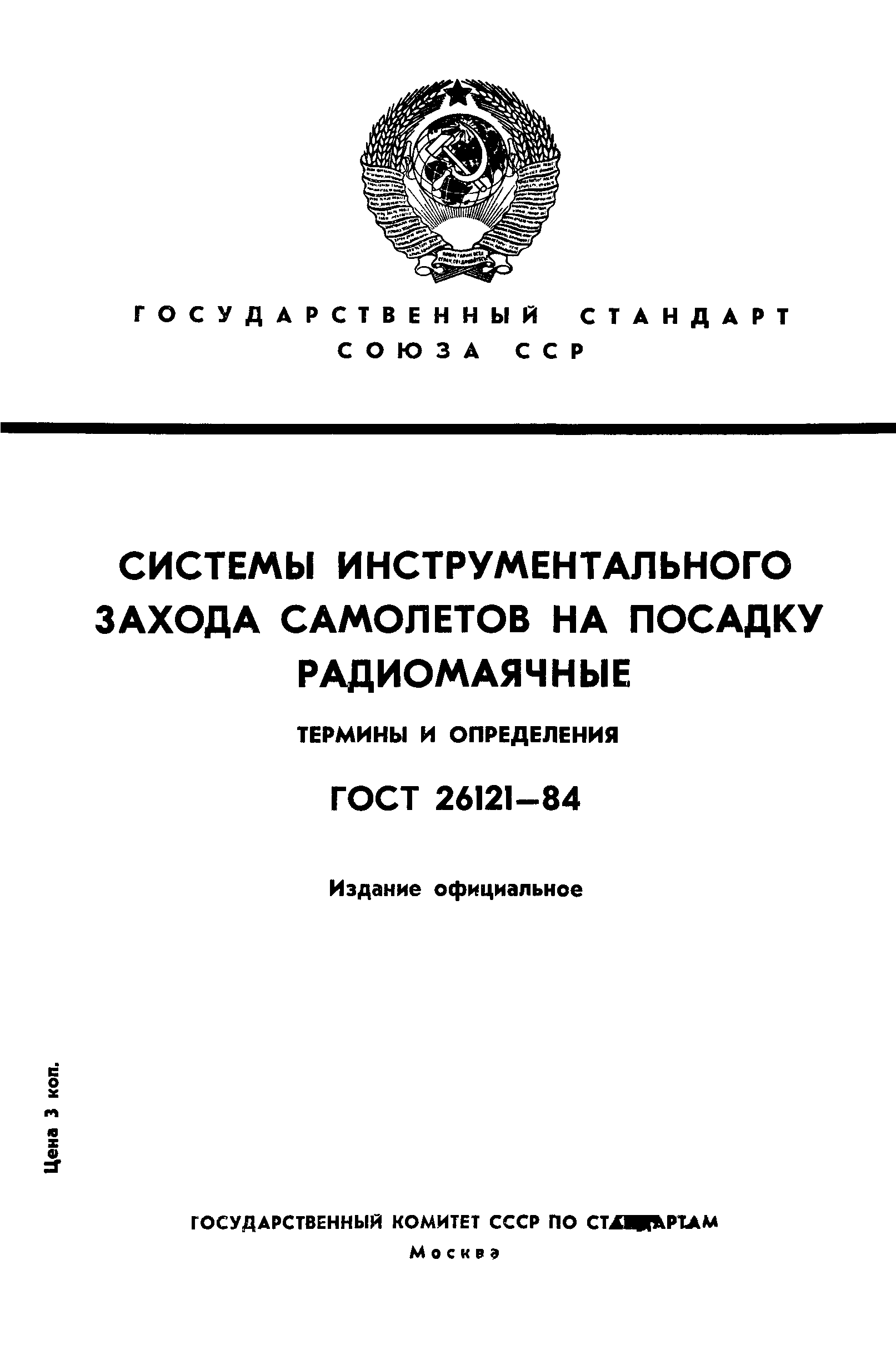 ГОСТ 26121-84