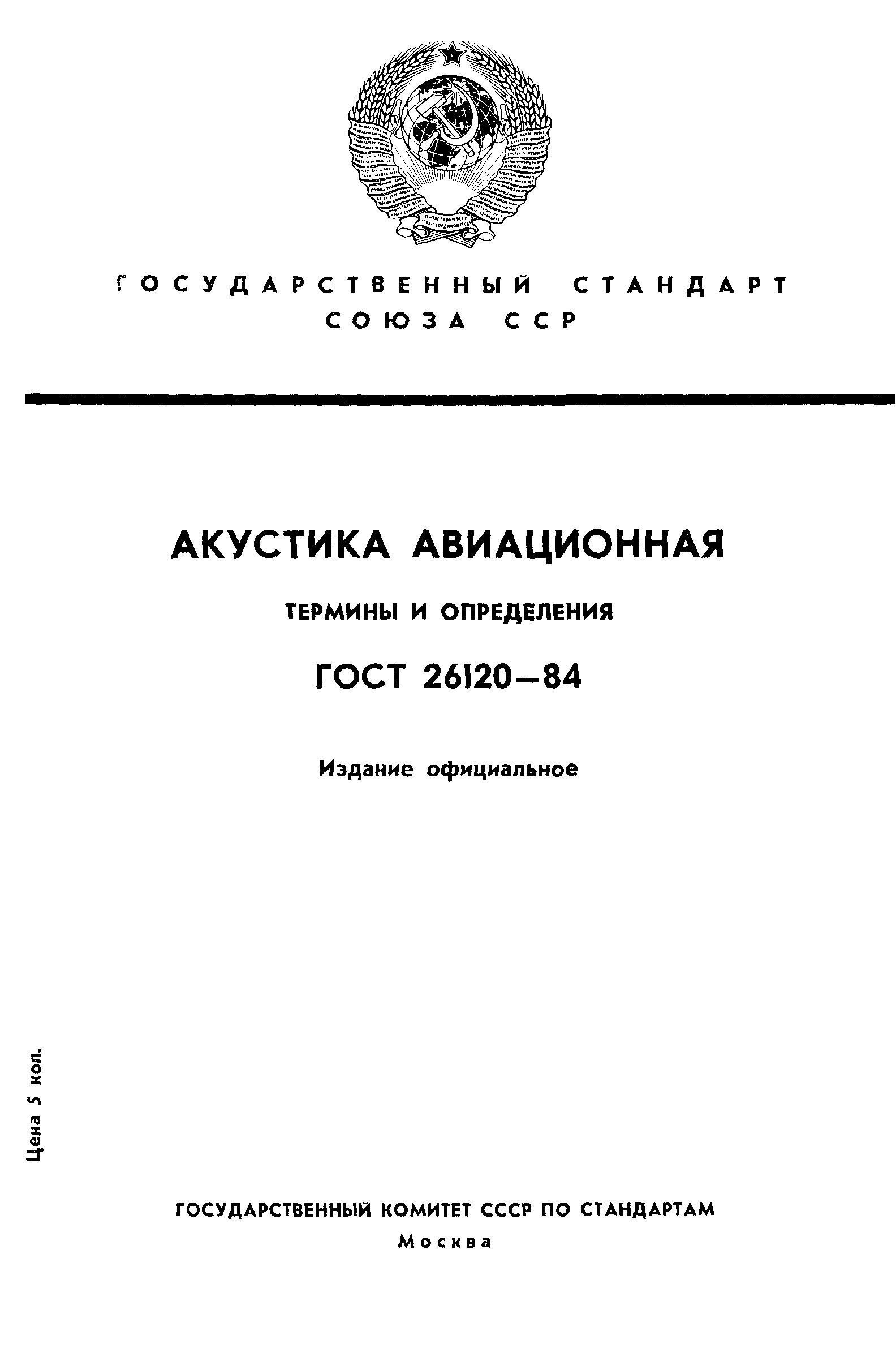 ГОСТ 26120-84