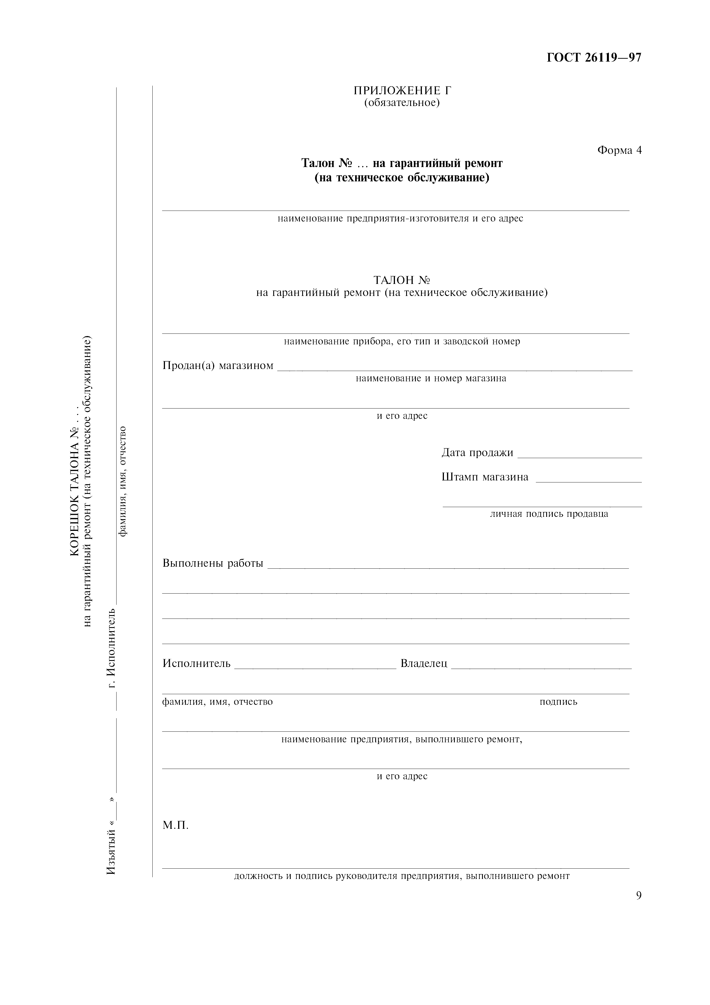 ГОСТ 26119-97