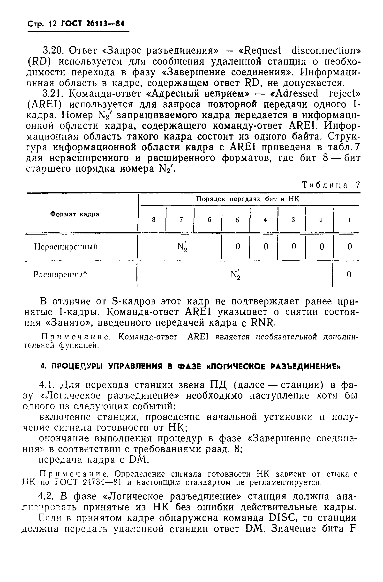 ГОСТ 26113-84